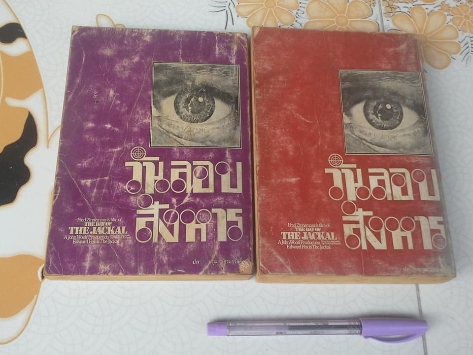 วันลอบสังหาร The Day of the Jackal ( 2 เล่มจบ) Frederick Forsyth เขียน - ธนิต ธรรมสุคติ แปล **สินค้าหมด**