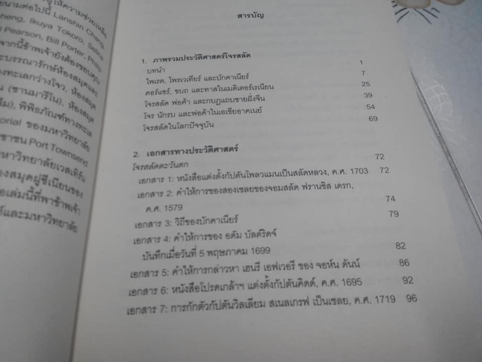 คู่มือศึกษาโจรสลัด - ข้อเท็จจริง เอกสาร และการตีความทางประวัติศาสตร์ -โรเบิร์ต แอนโทนี เขียน , ประสิทธิ์ ตั้งมหาสถิตย์กุล แปล **สินค้าหมด**
