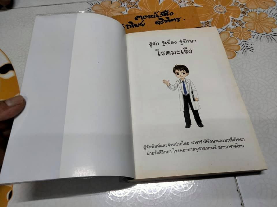 รู้จัก รู้เรื่อง รู้รักษา โรคมะเร็ง ความรู้ทางการแพทย์สู่ประชาชน - คณะแพทยศาสตร์ จุฬาลงกรณ์มหาวิทยาลัย **สินค้าหมด**