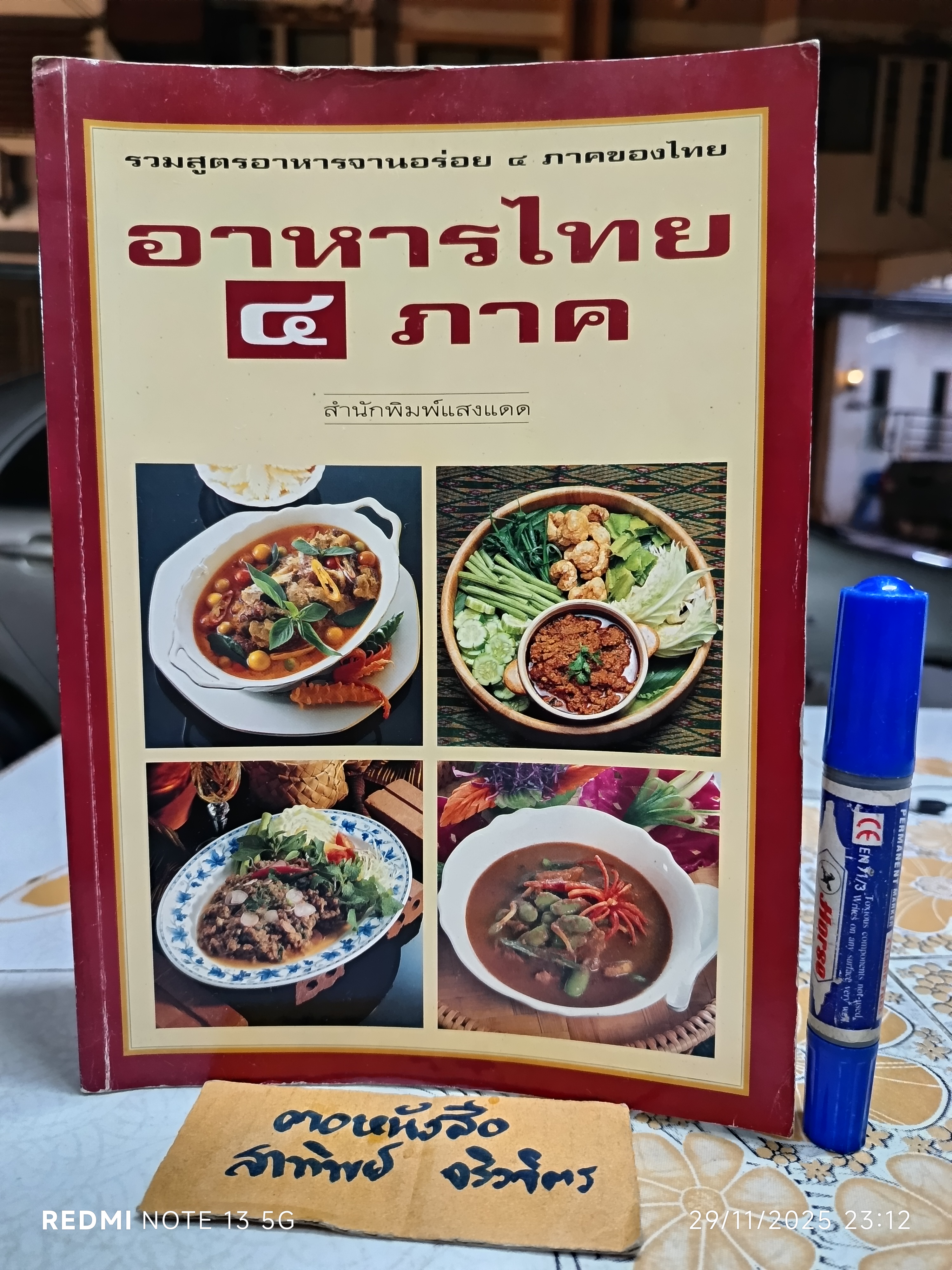 อาหารไทย 4 ภาค พิมพ์ปีพ.ศ 2537 สนพ.แสงแดด