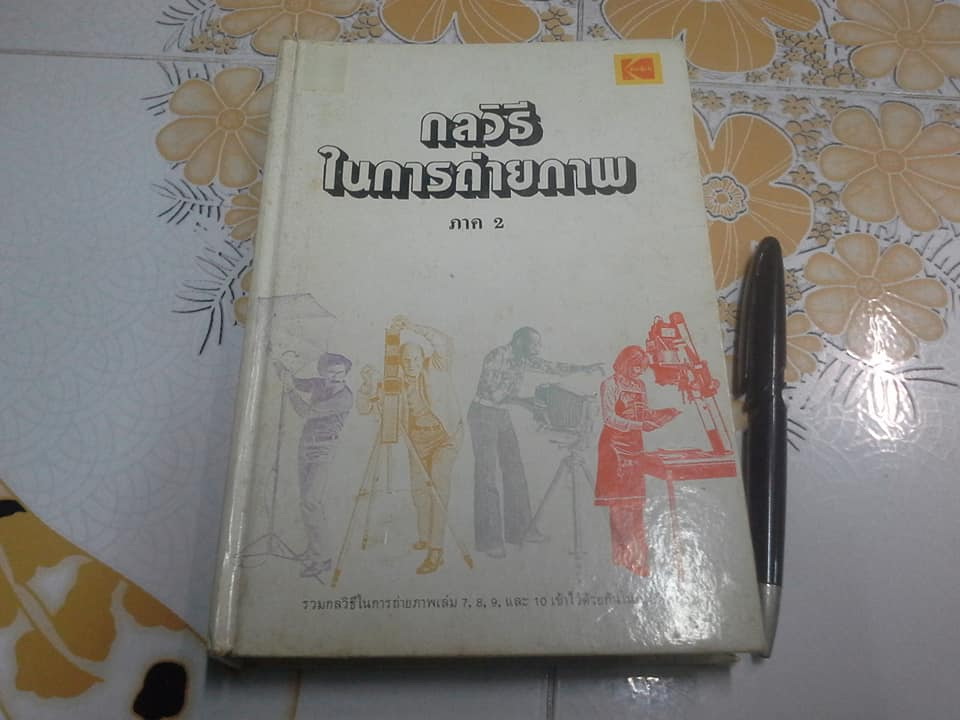 กลวิธีในการถ่ายภาพ ภาค 2 - ผลิตโดย บริษัท โกดัก (ประเทศไทย) จำกัด **สินค้าหมด**