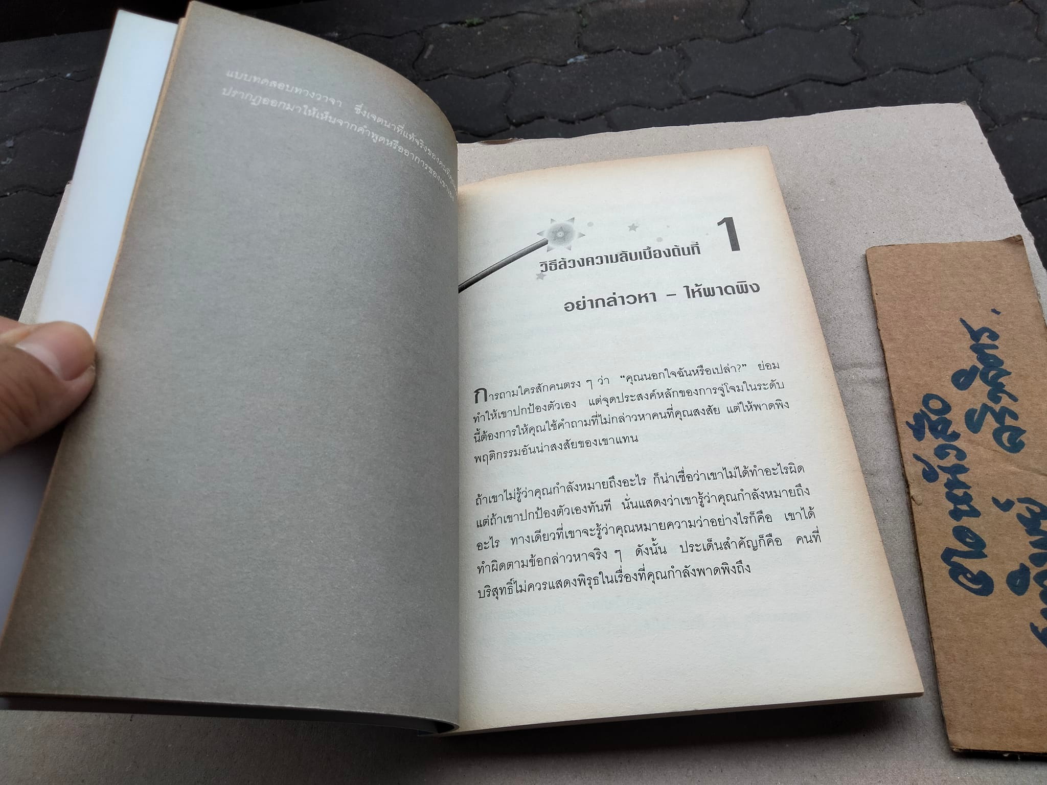กลวิธีสะกดคนให้เผยความจริงออกมาโดยไม่รู้ตัว (Get Anyone to Tell You the Truth) เดวิด เจ. ไลเบอร์แมน เขียน ,สหรัฐ วิบูลย์ภักดี แปล **สินค้าหมด**