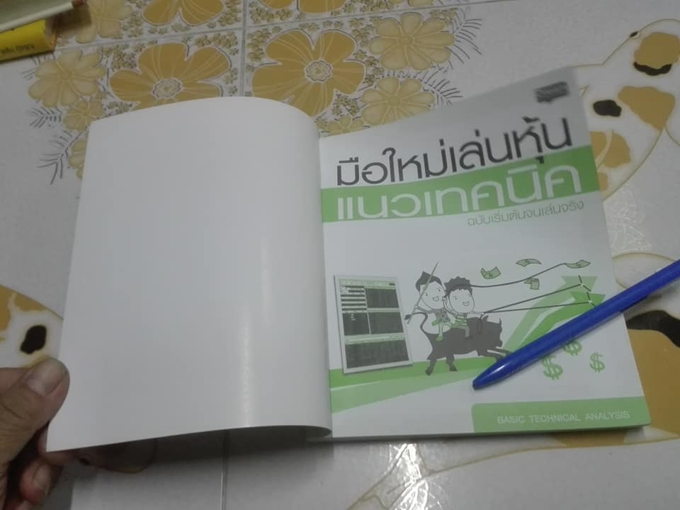 มือใหม่เล่นหุ้นแนวเทคนิค ฉบับเริ่มต้นจนเล่นจริง โดย เม่าปีกบาง **สินค้าหมด**
