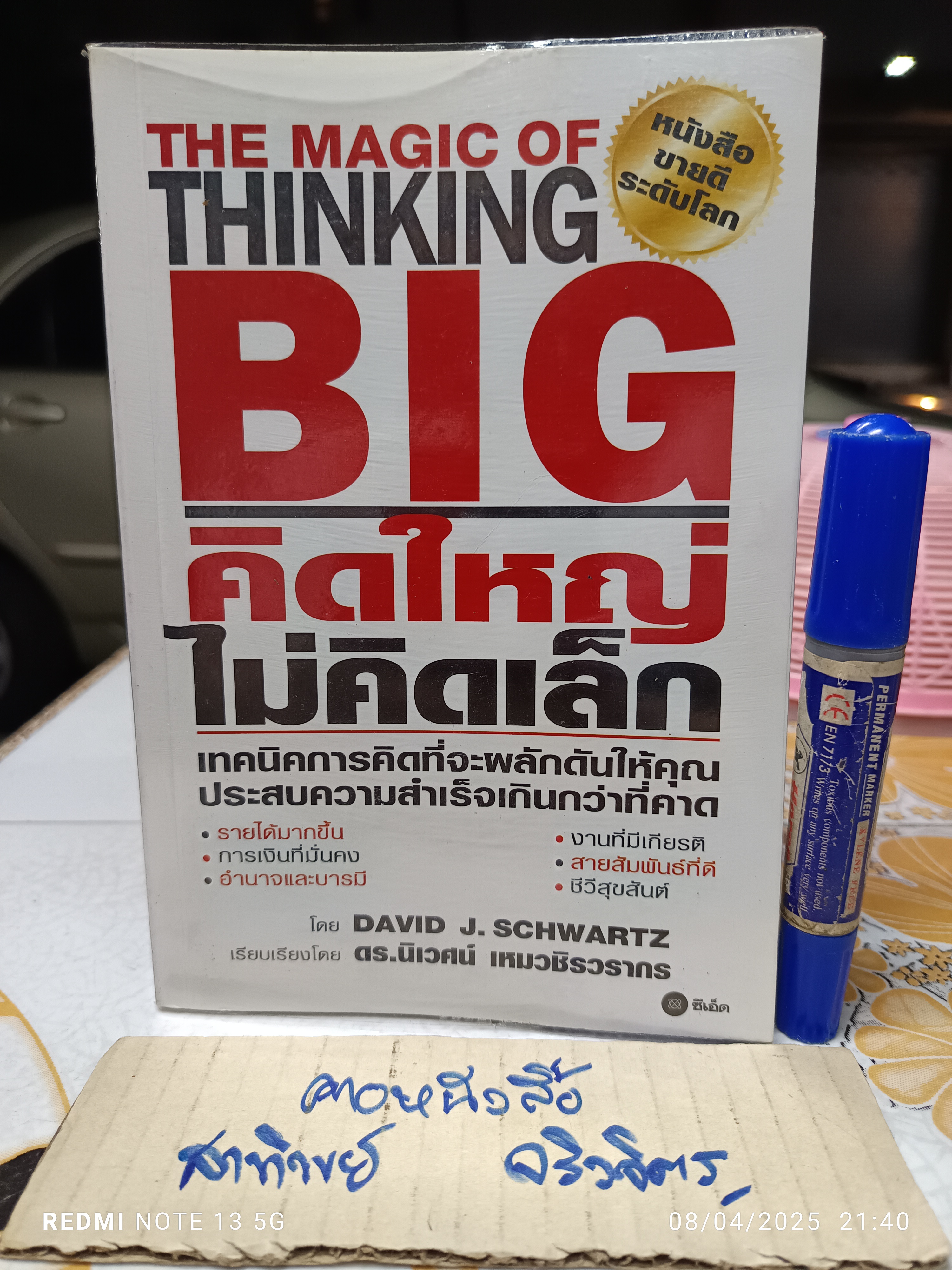 คิดใหญ่ไม่คิดเล็ก The Magic of Thinking BIG David J. Schwartz. เขียน ดร.นิเวศน์ เหมวชิรวรากร แปล (พิมพ์พ.ศ 2534)