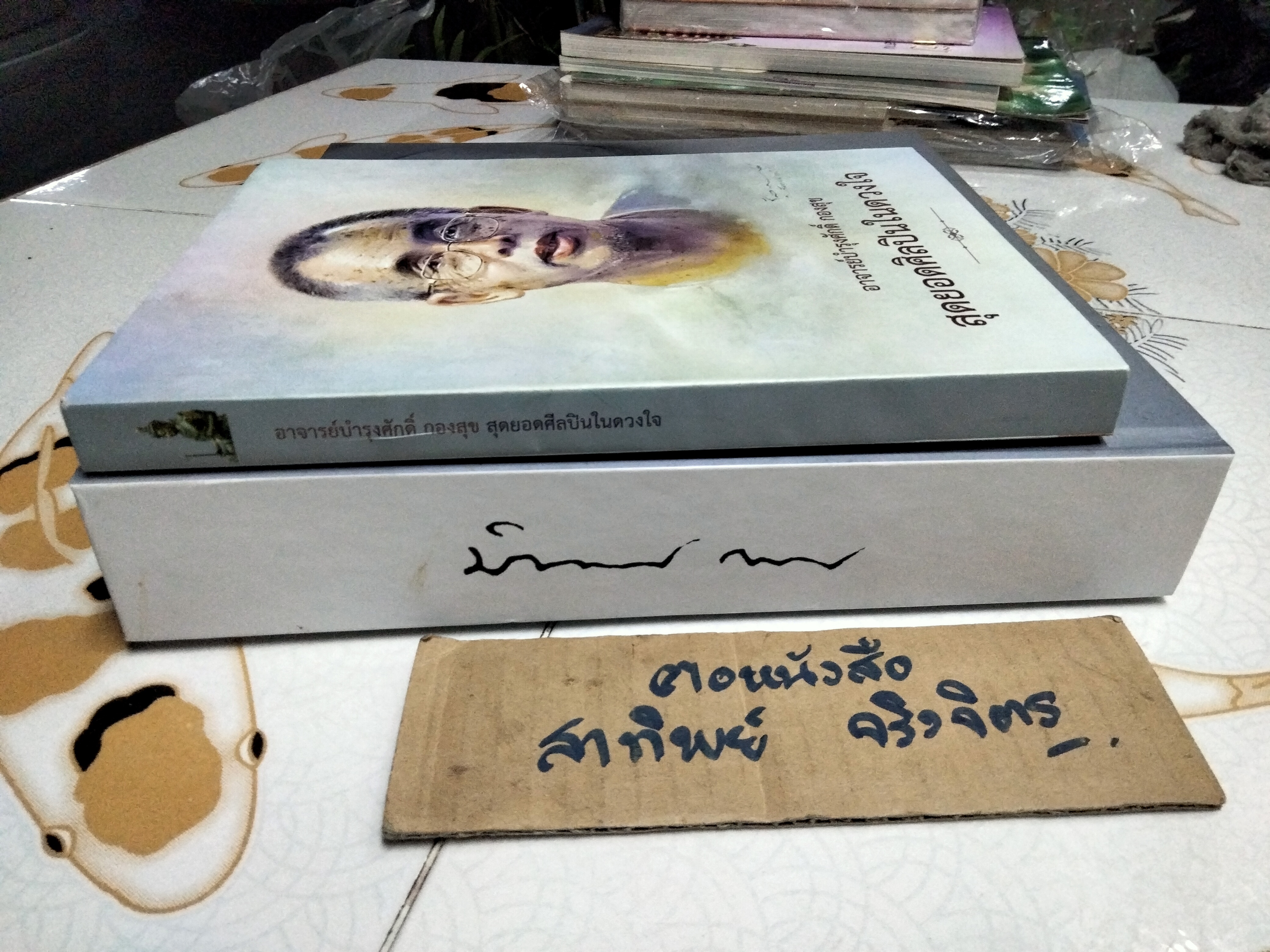 หนังสืออนุสรณ์พระราชทานเพลิงศพ นายบำรุงศักดิ์ กองสุข... (พร้อมหนังสือ สร้างปัญญาเป็นทีมตามแบบฉบับของพระสารีบุตร ฯ โดยพระราชภาวนาจารย์ อีก 1 เล่ม) **สินค้าหมด**