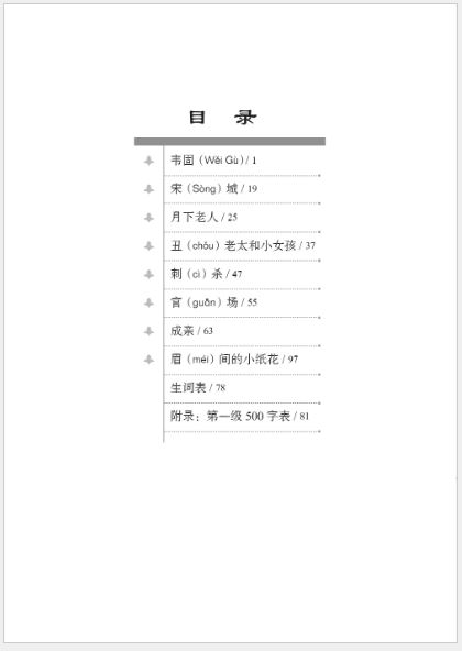 หนังสืออ่านนอกเวลาภาษาจีนเรื่อง:ชายชราใต้แสงจันทร์ (ระดับ 1) 学汉语分级读物（第1级）民间故事：月下老人 Graded Readers for Chinese Language Learners (Folktales): The Old Man Under the Moon (Level 1)