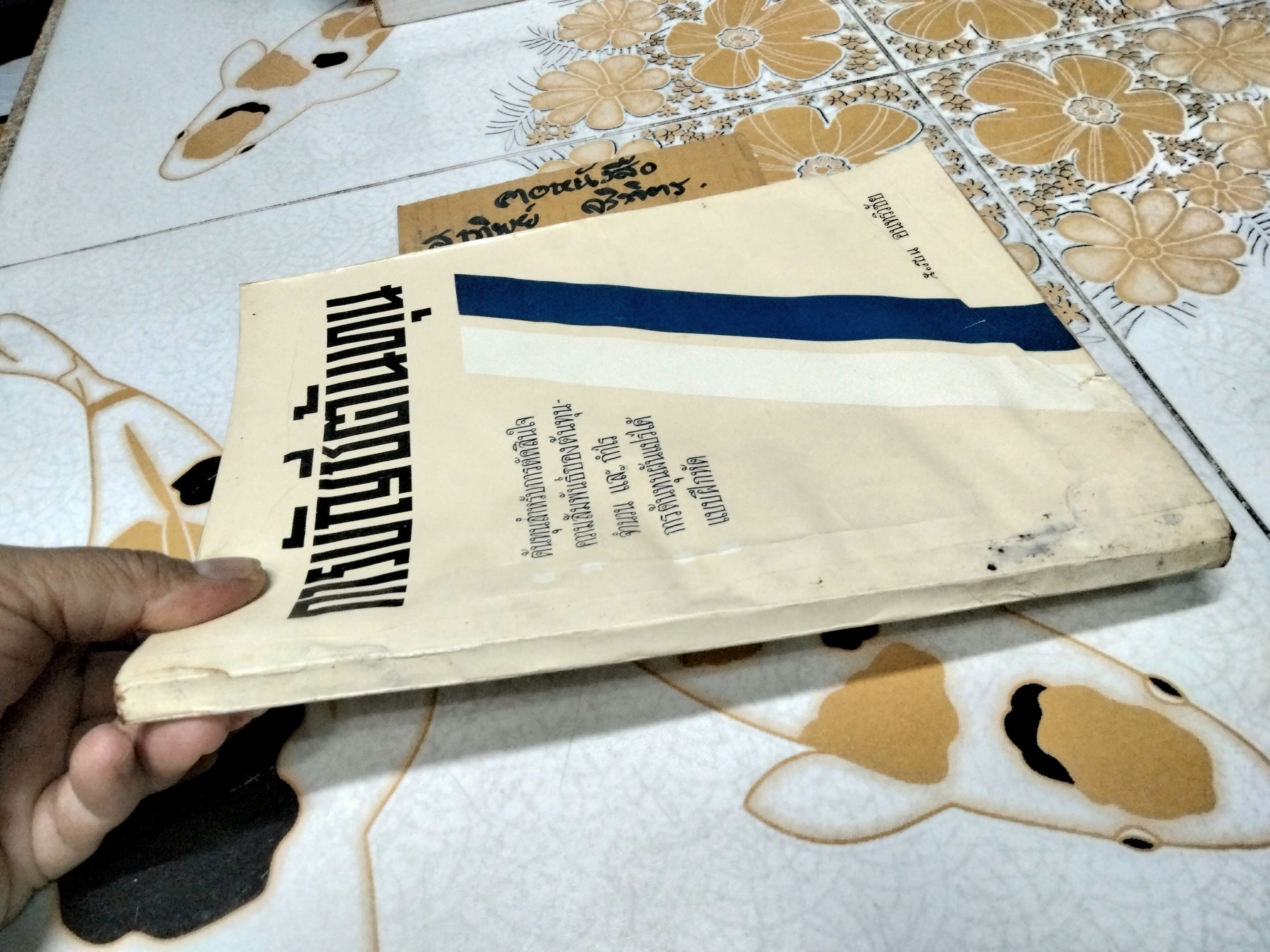 การบัญชีต้นทุน โดย สังเวียน อินทรวิชัย พิมพ์ปีพ.ศ 2506 (หนังสือเก่า)