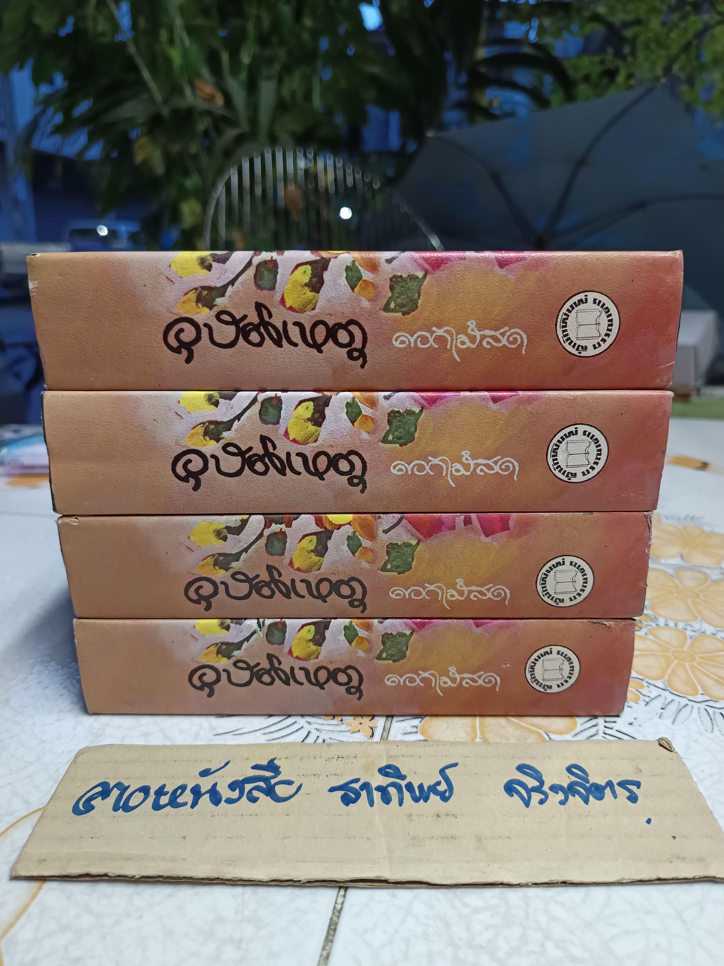 อุบัติเหตุ (เล่มเดียวจบ) ดอกไม้สด สำนักพิมพ์บรรณาคาร จัดพิมพ์ปี 2516