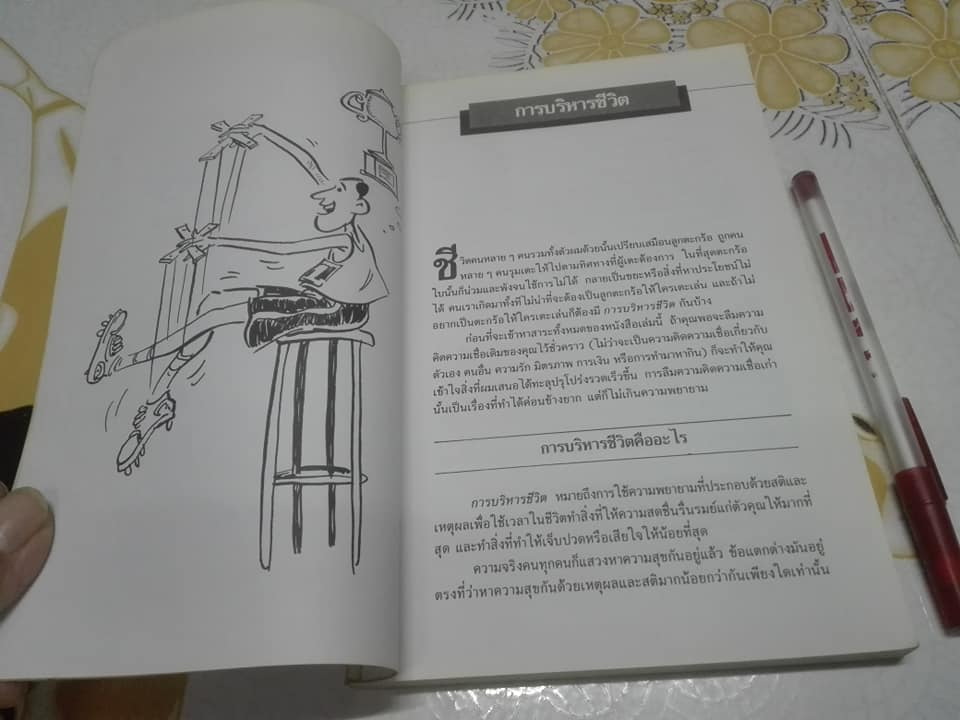 การบริหารชีวิต ตอน ฝ่าดาวฝืนดวง โดย ธรรมจักร สร้อยพิกุล **สินค้าหมด**