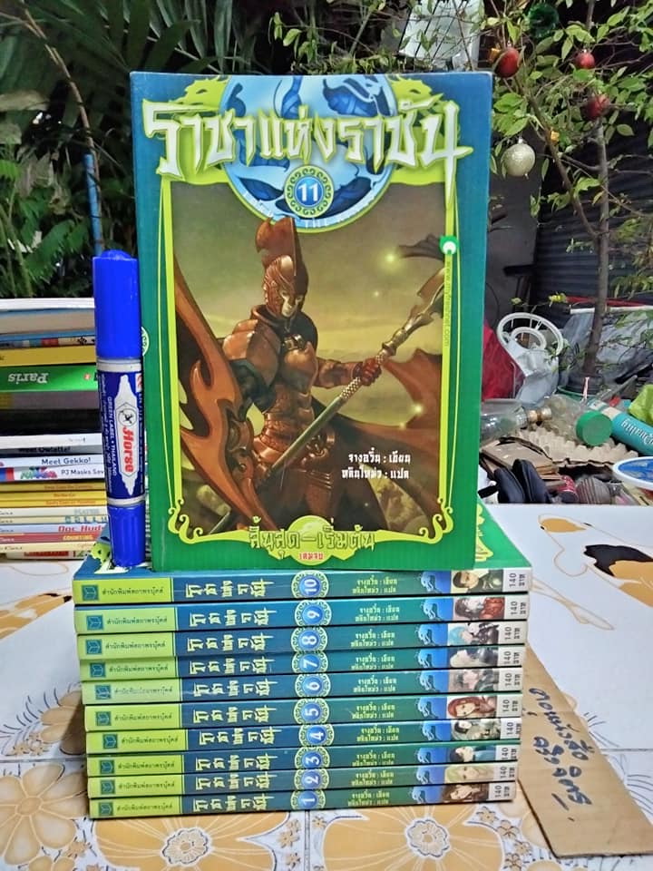 ราชาแห่งราชัน (11 เล่มจบ) จางอวิ๋น เขียน, หลินโหม่ว แปล