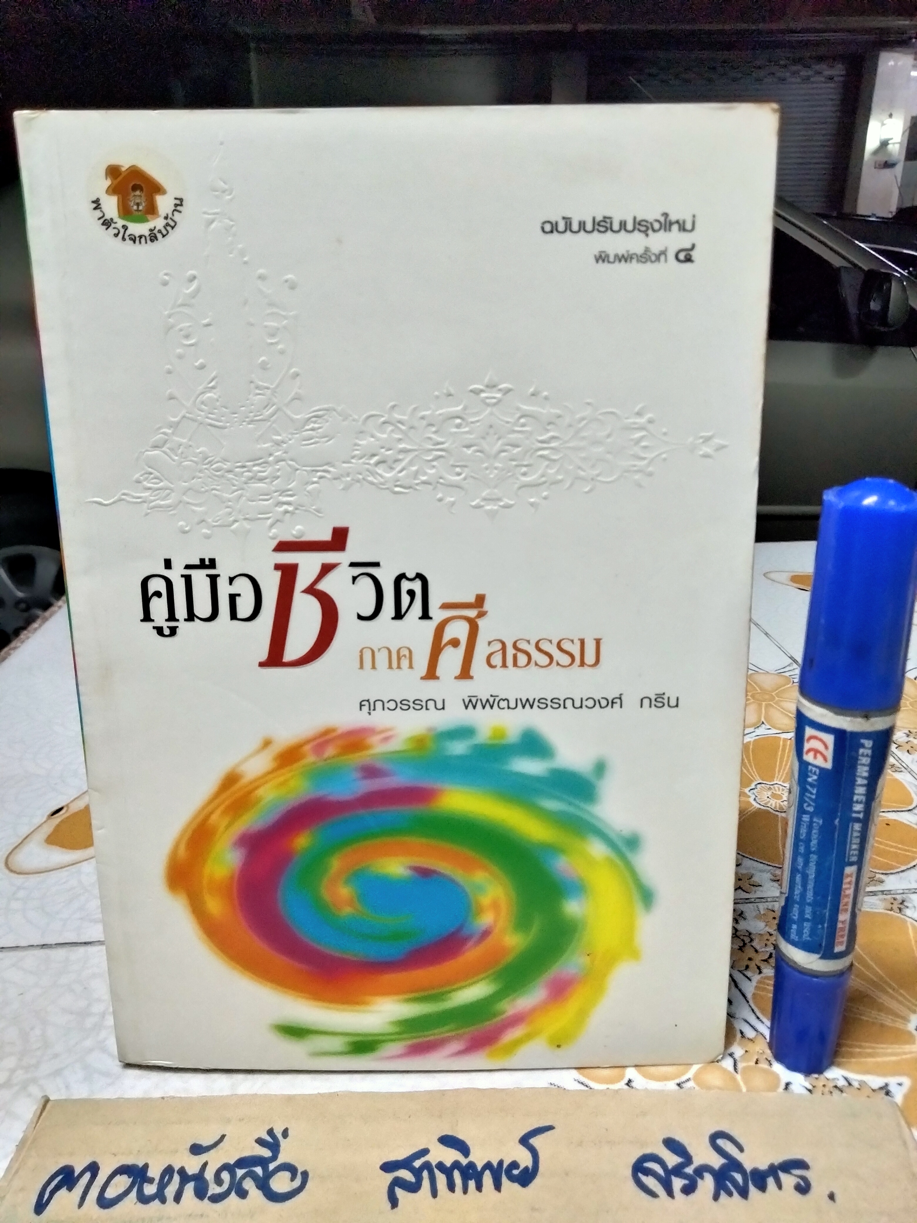 ขายรวม 4 เล่ม - หนังสือชุด พาตัวใจกลับบ้าน - ศุภวรรณ พิพัฒน์พรรณวงศ์ กรีน 1. อวดอุตริมนุสธรรมที่มีในตน 2. พรมแดนข้ามโคตร 3. คู่มือชีวิต ภาค กฎแห่งกรรม 4. คู่มือชีวิต ภาค ศีลธรรม