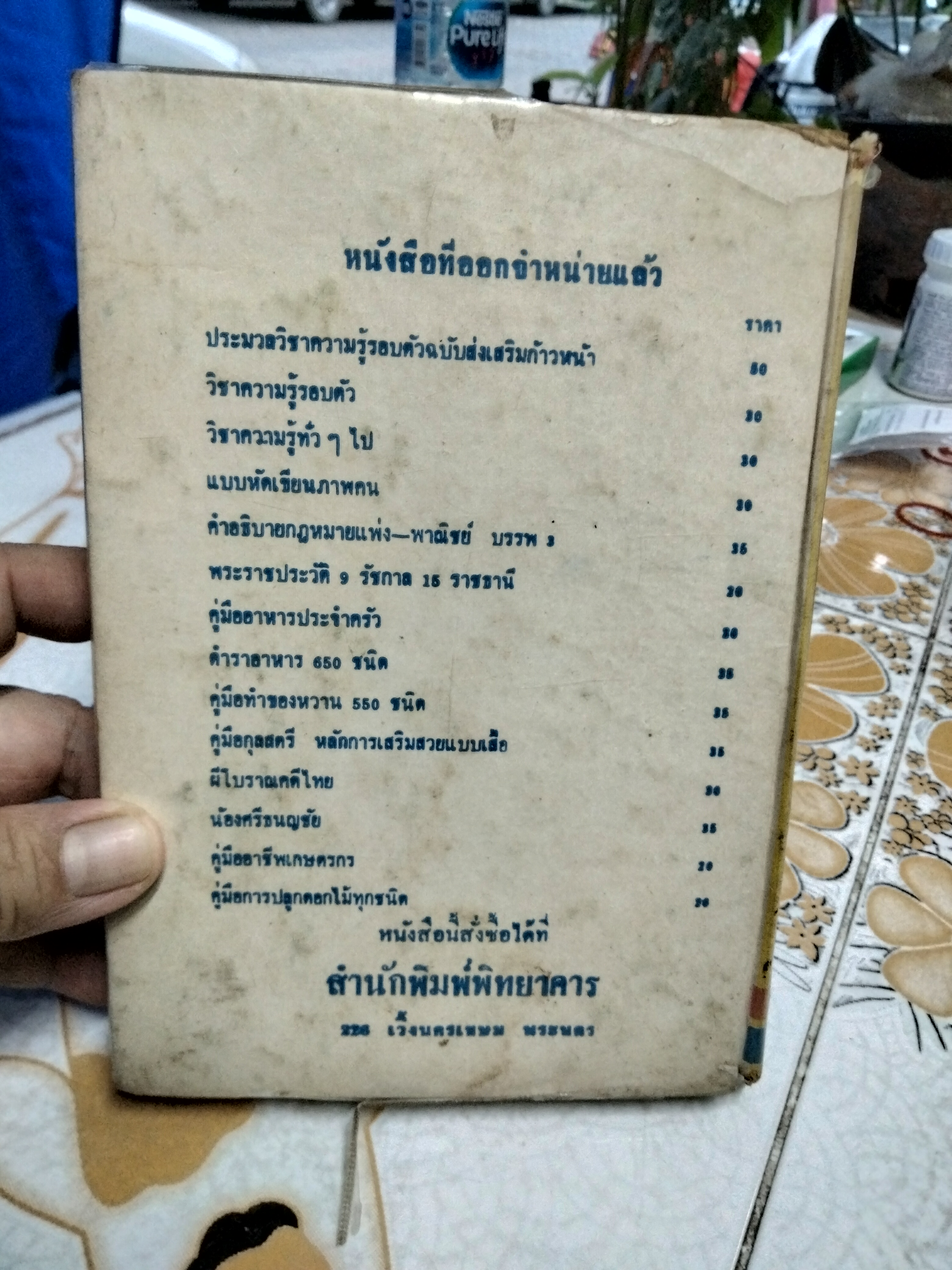 วิชาแกะสลักผลไม้และวิธีแต่งบ้าน รวบรวมโดย สิริพร สนพ.พิทยาคาร พิมพ์ปี 2511