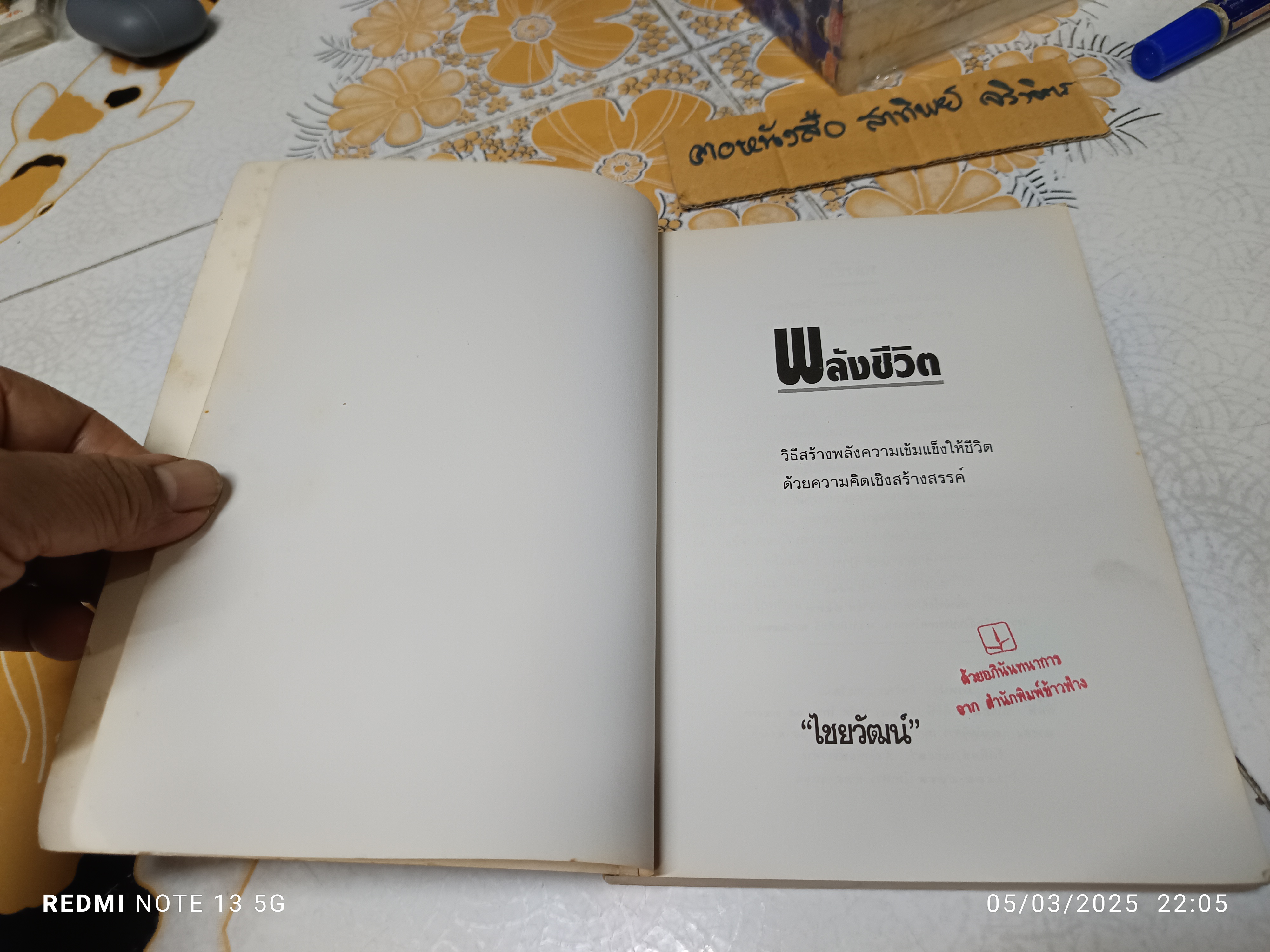 พลังชีวิต (Stop tiring - start living ) แปลและเรียบเรียงโดย ไชยวัฒน์ พิมพ์ครั้งที่ 2/2536