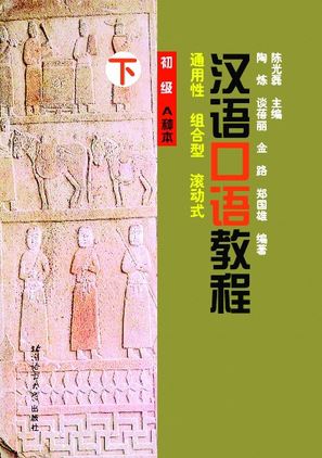 แบบเรียนการสนทนาภาษาจีนระดับพื้นฐาน เล่ม 2+MP3 汉语口语教程 初级A种本（下）(含1MP3) A Chinese Course: Speaking(Elementary Book A) Part 2+MP3