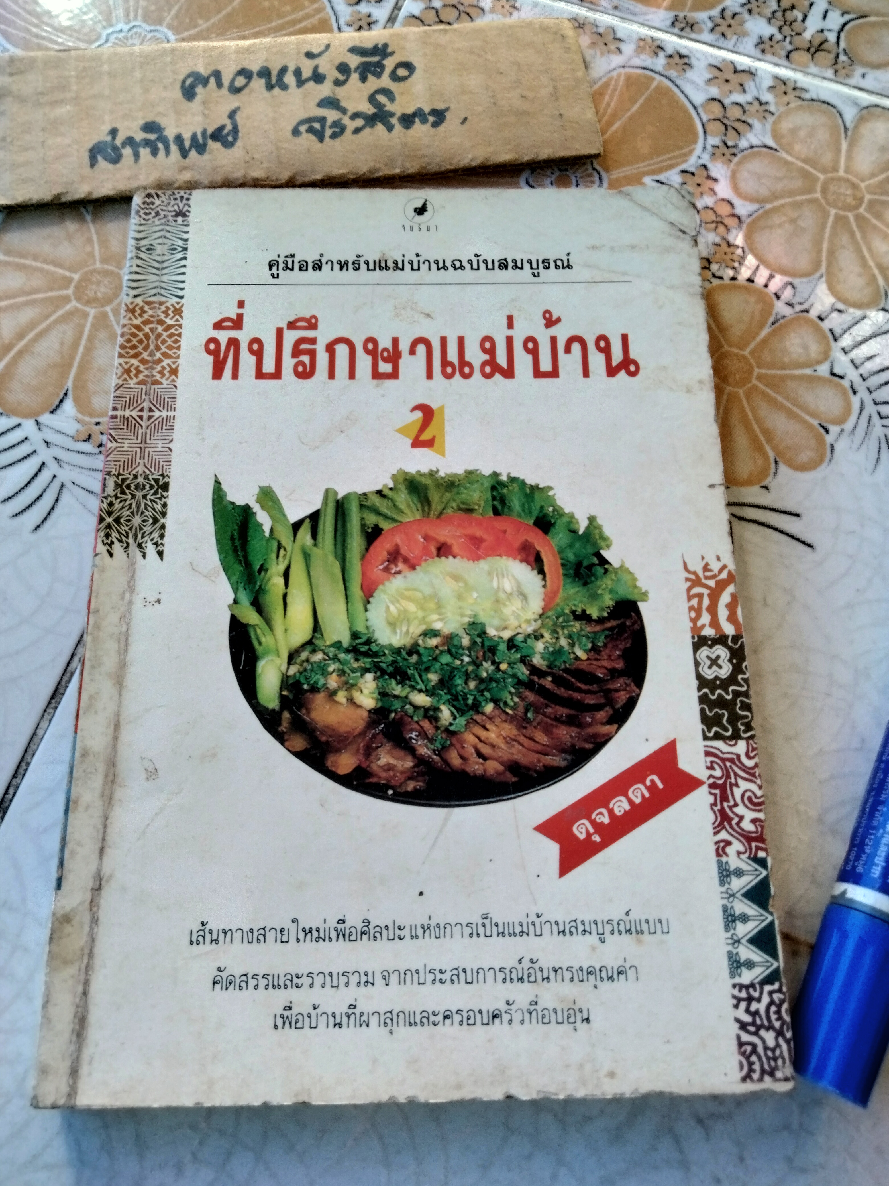 สิ่งที่แม่บ้านควรทราบ + ที่ปรึกษาแม่บ้าน เล่ม 2 (ดุจลดา) รวมสาระน่ารู้สำหรับแม่บ้าน