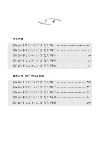 决胜30天—新汉语水平考试HSK(6级)仿真试题集(含1MP3)30 Days - HSK (Level 6) SimulationTest Set for New Chinese Proficiency Test (Including 1MP3)