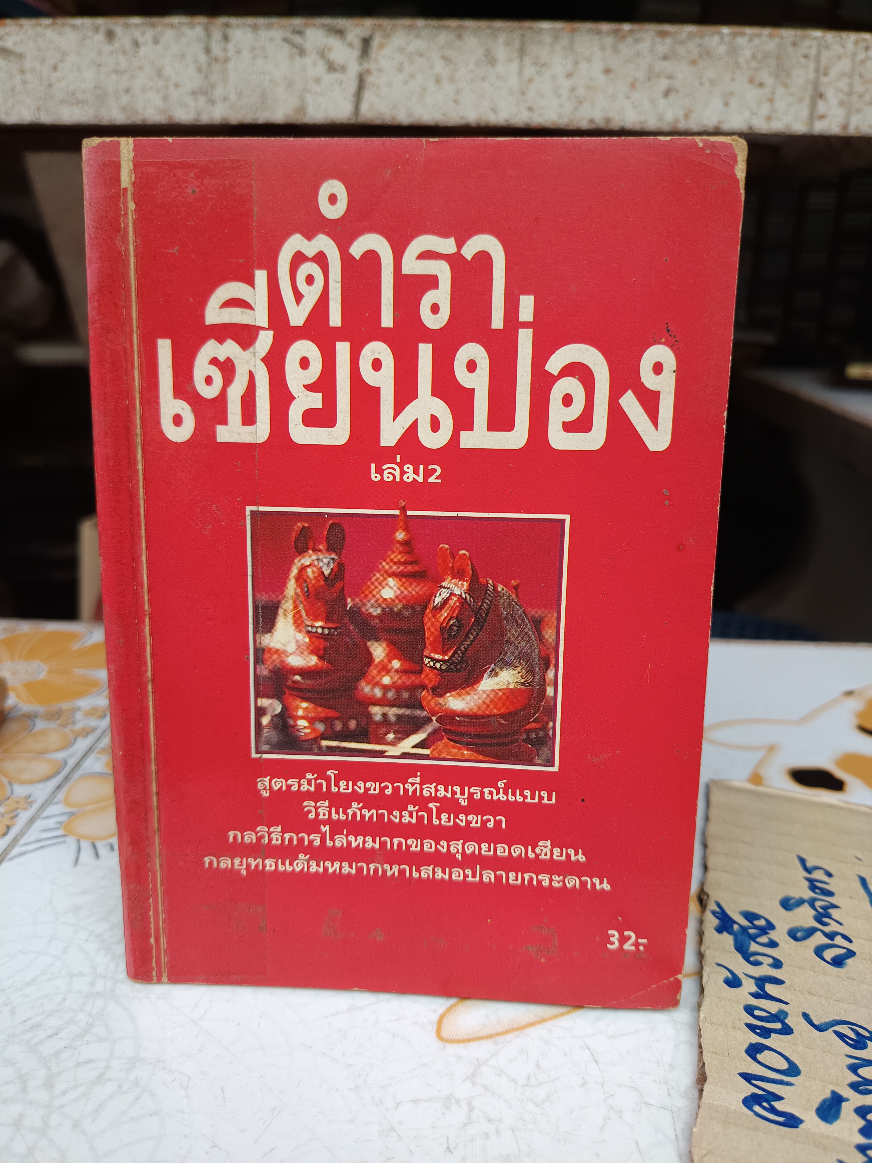 ขายรวม 4 เล่ม / ตำราเซียนป่อง (พิมพ์เก่า) ยกชุด 3 + 1 เล่มพิเศษ