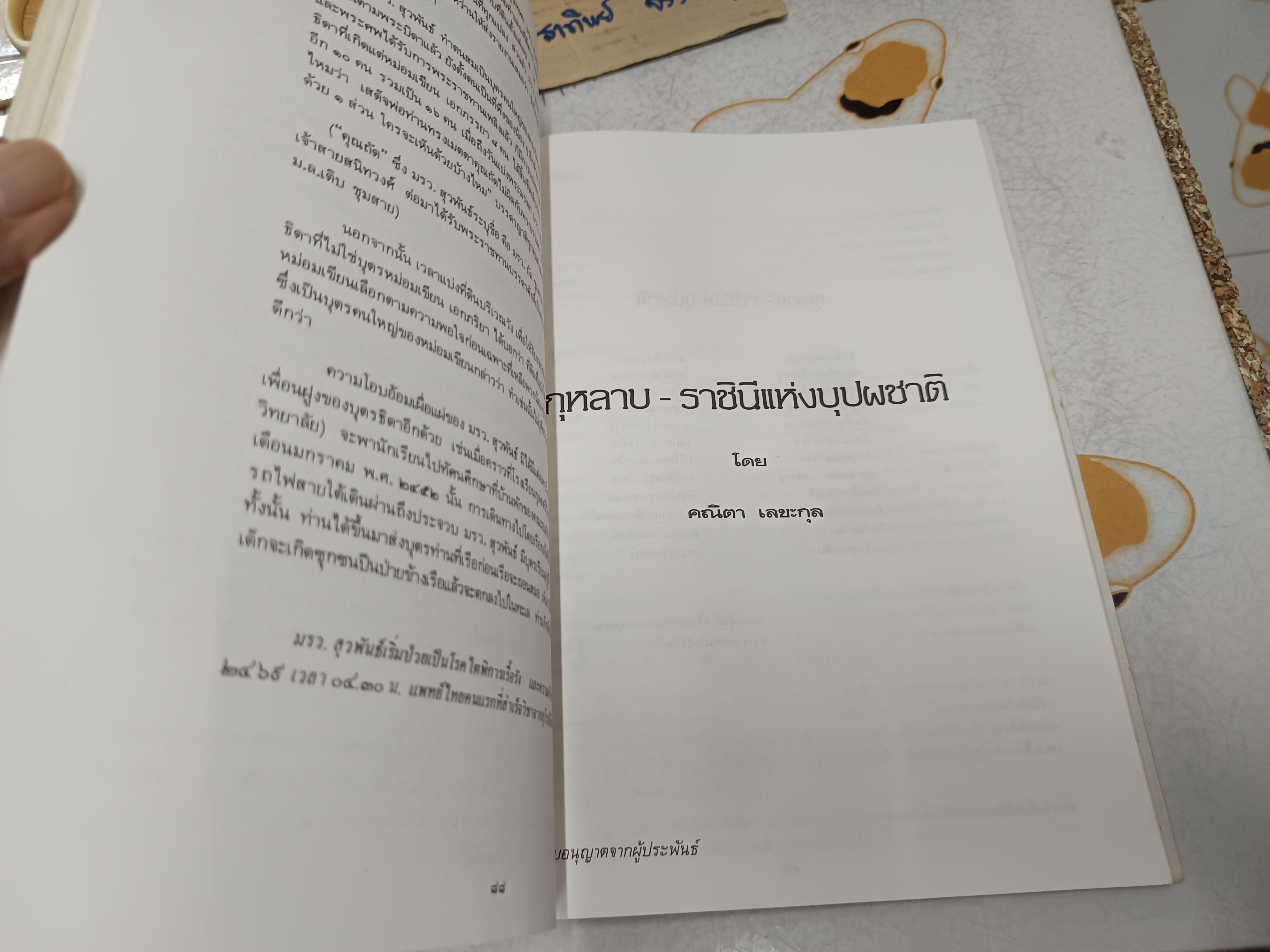 หนังสืออนุสรณ์งานพระราชทานเพลิงศพ คุณยี่สุ่น สนิทวงศ์ ณ อยุธยา