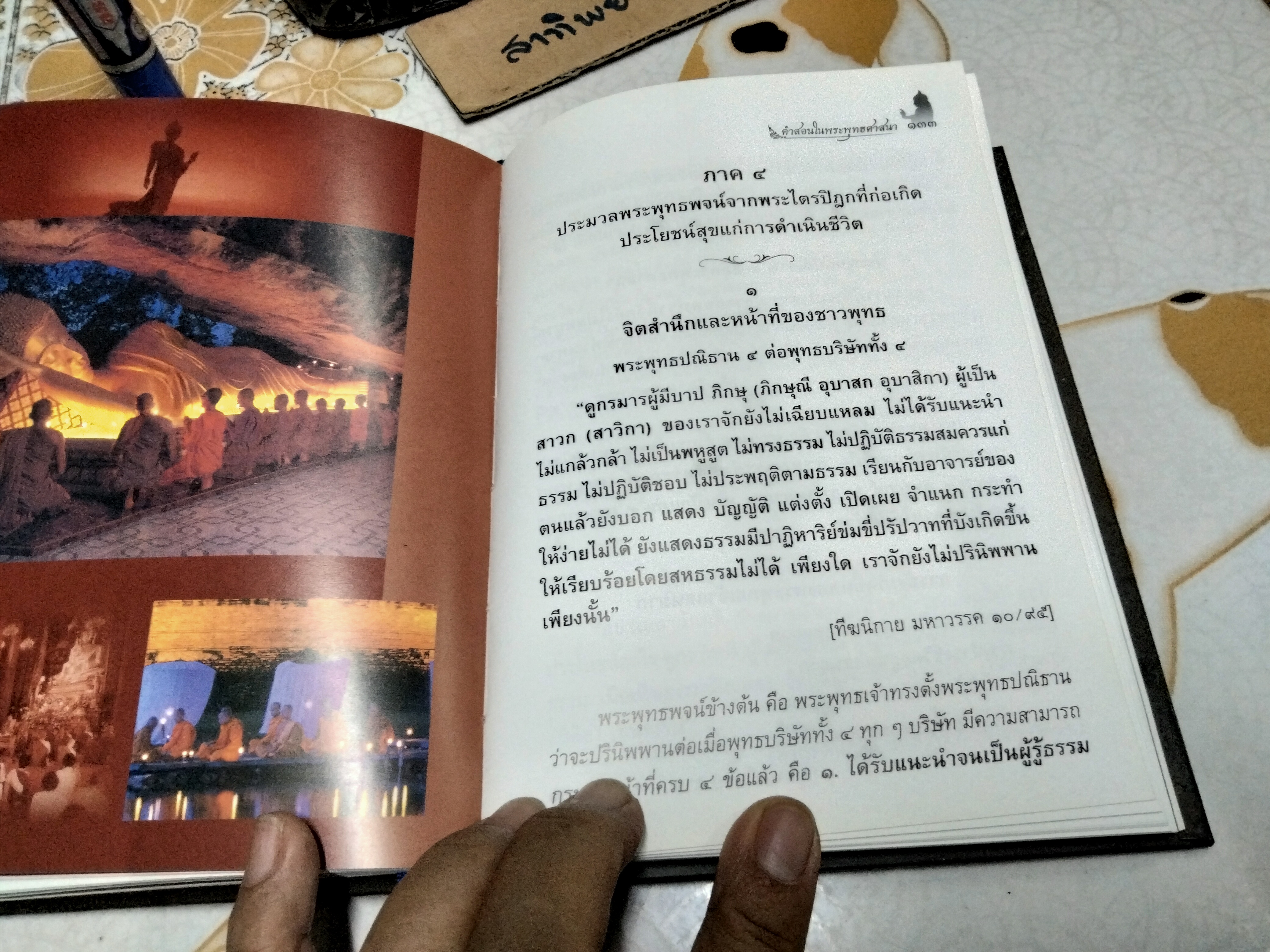 คำสอนในพระพุทธศาสนาฉลองพุทธชยันตี พิมพ์ครั้งที่ 3/2555