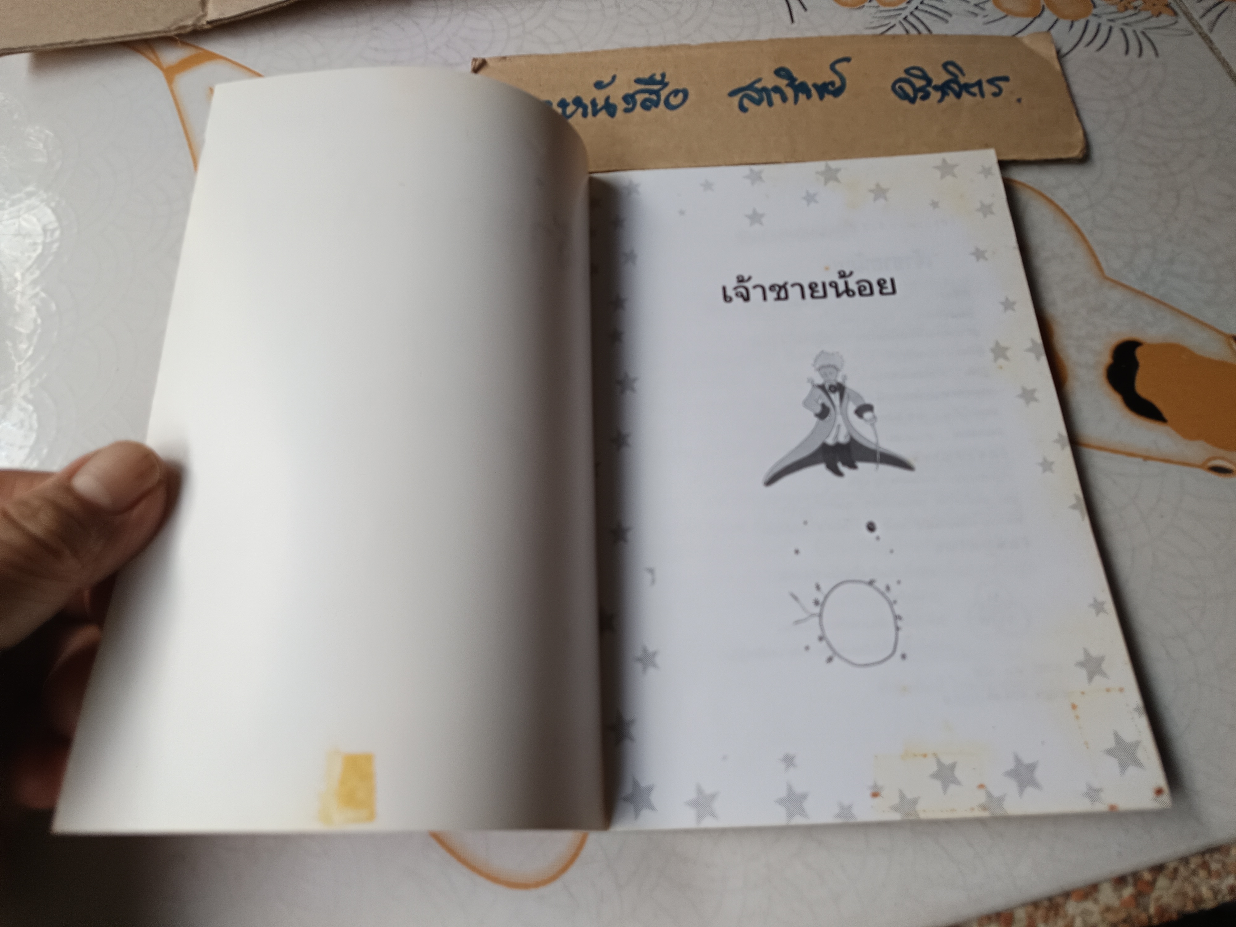 เจ้าชายน้อย (Le Petti Prince) ผลงานของ อังตวน เดอ แซงเตกซูเปรี แปลโดย อำพรรณ โอตระกูล **สินค้าหมด**