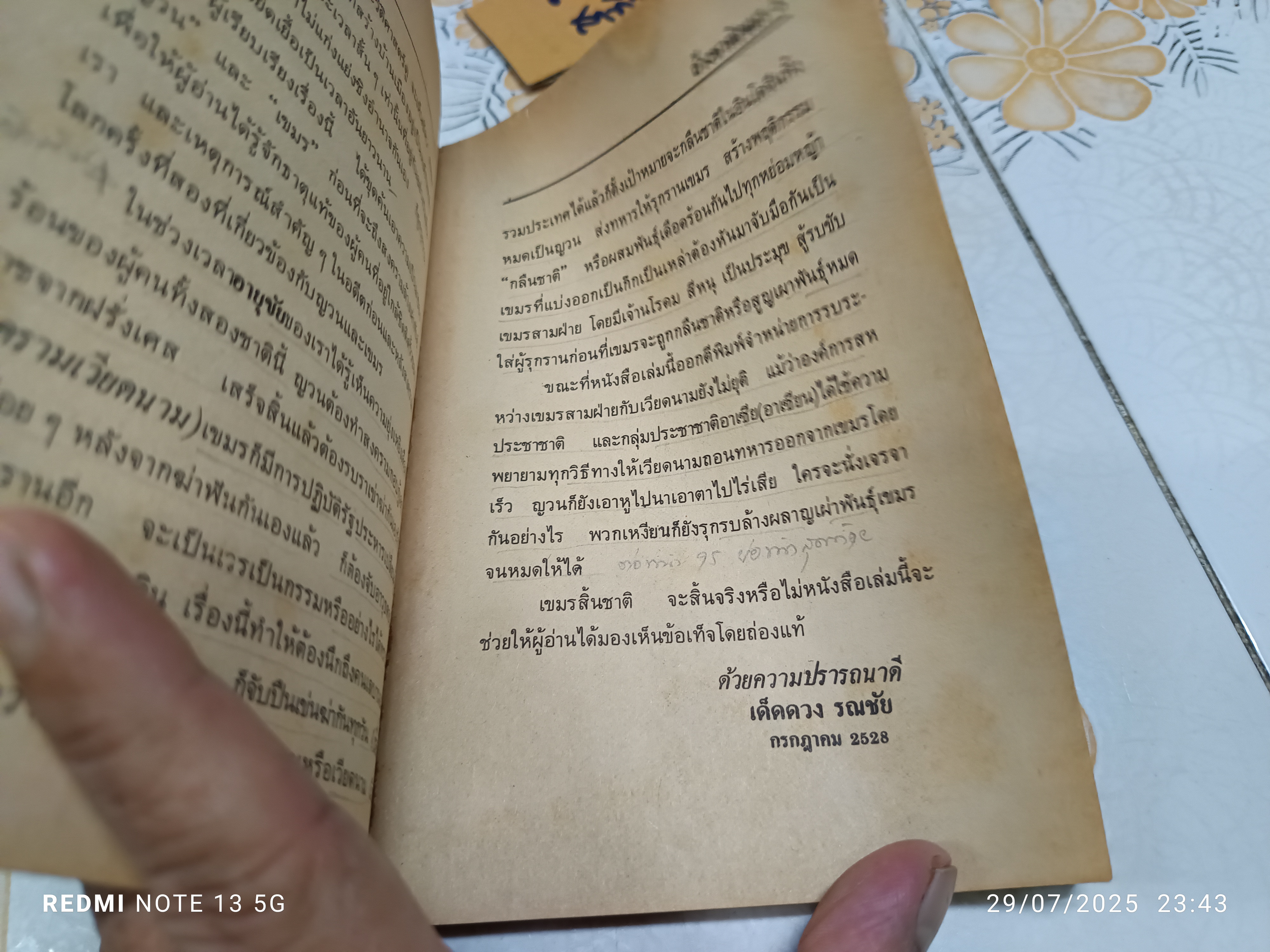 ล้างชาติเขมร โดย พินิจสวัสดิ์ / พิมพ์ครั้งแรกพ.ศ 2528 เด็ดดวง รณชัย จัดทำ