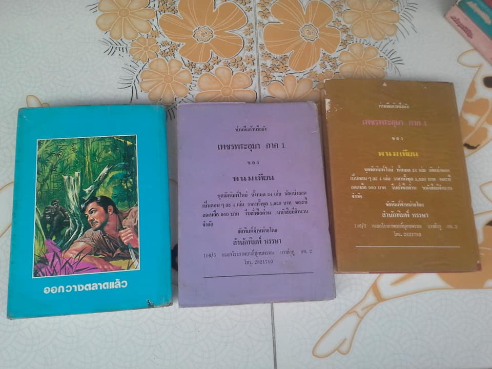 มัจจุราชสีรุ้ง 13 เล่มจบ (มี 4 ภาค- มีไม่ครบขาด 2 เล่ม) โดย พนมเทียน