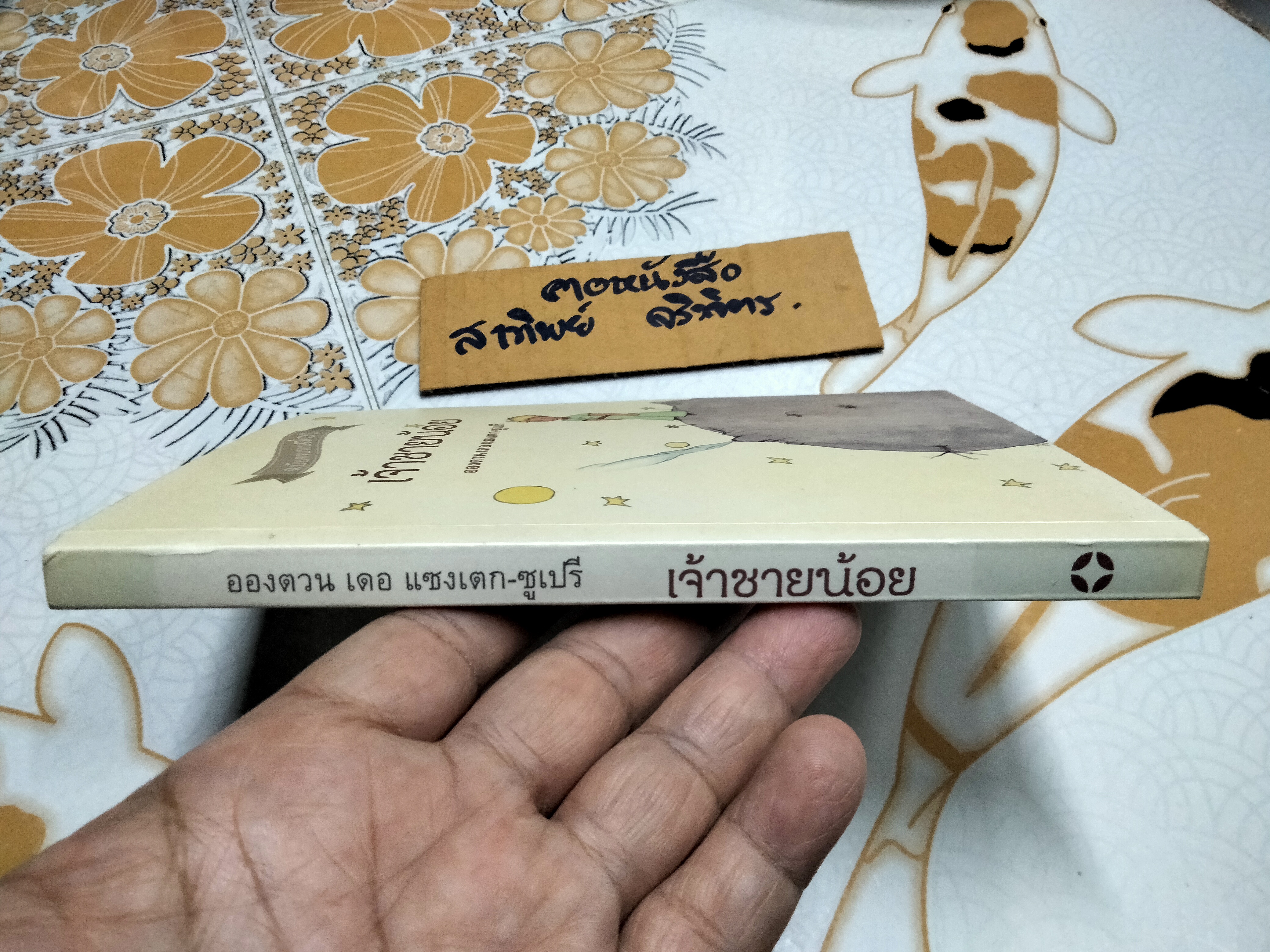 เจ้าชายน้อย Le Petit Prince ฉบับครบรอบ 70 ปี - อองตวน เดอ แซงเตก-ซูเปรี เขียน ,อำพรรน โอตระกูล แปล