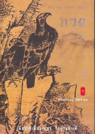 ก๊วยเจ๋ง ยอดวีรบุรุษ เล่ม 1 (ชุดนี้มี 4 เล่มจบ) กิมย้ง เขียน - น.นพรัตน์ แปลและเรียบเรียง **สินค้าหมด**