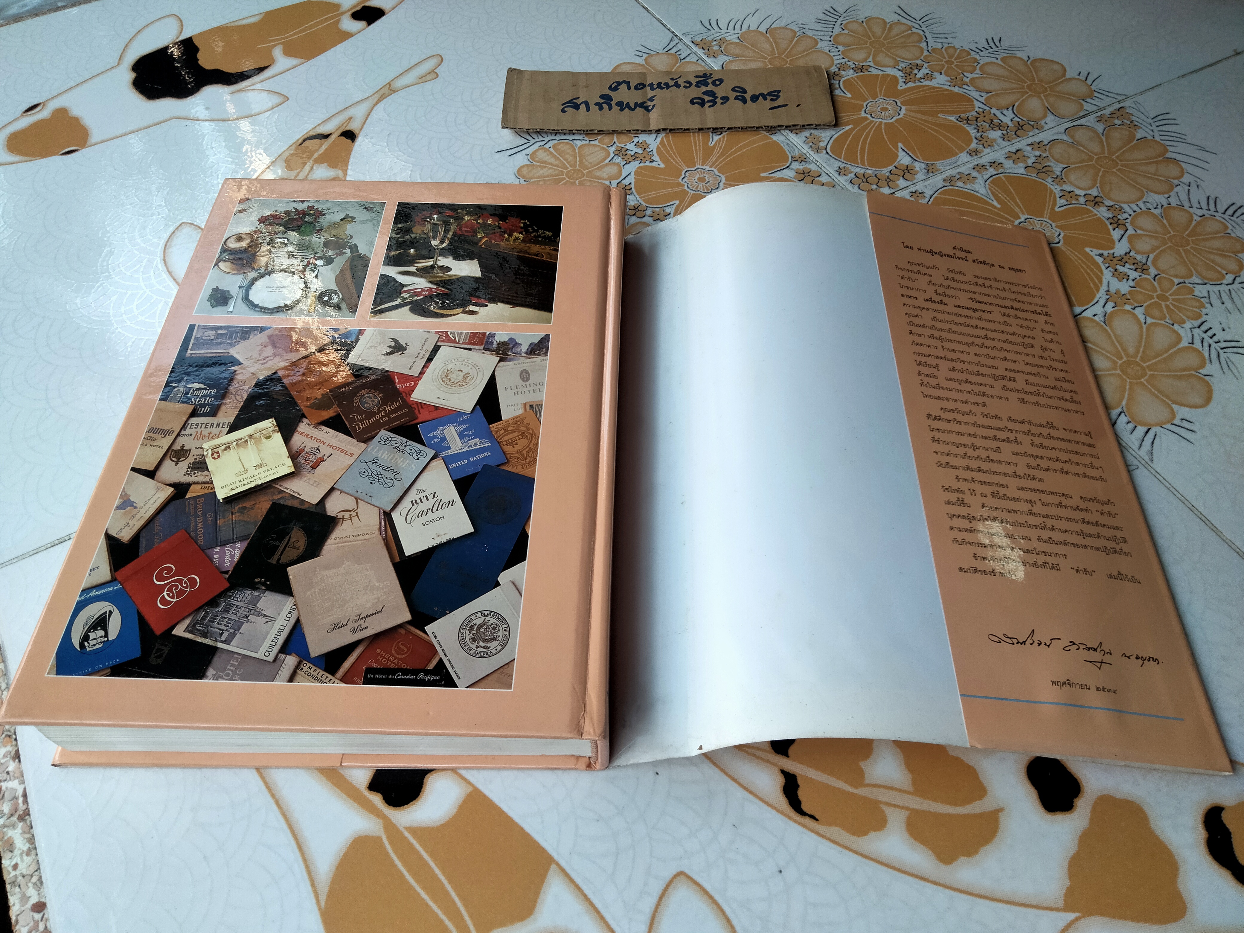 วิวัฒนาการและศิลปะการจัดโต๊ะอาหาร เครื่องดื่ม และเมนูอาหาร โดย ขวัญแก้ว วัชโรทัย