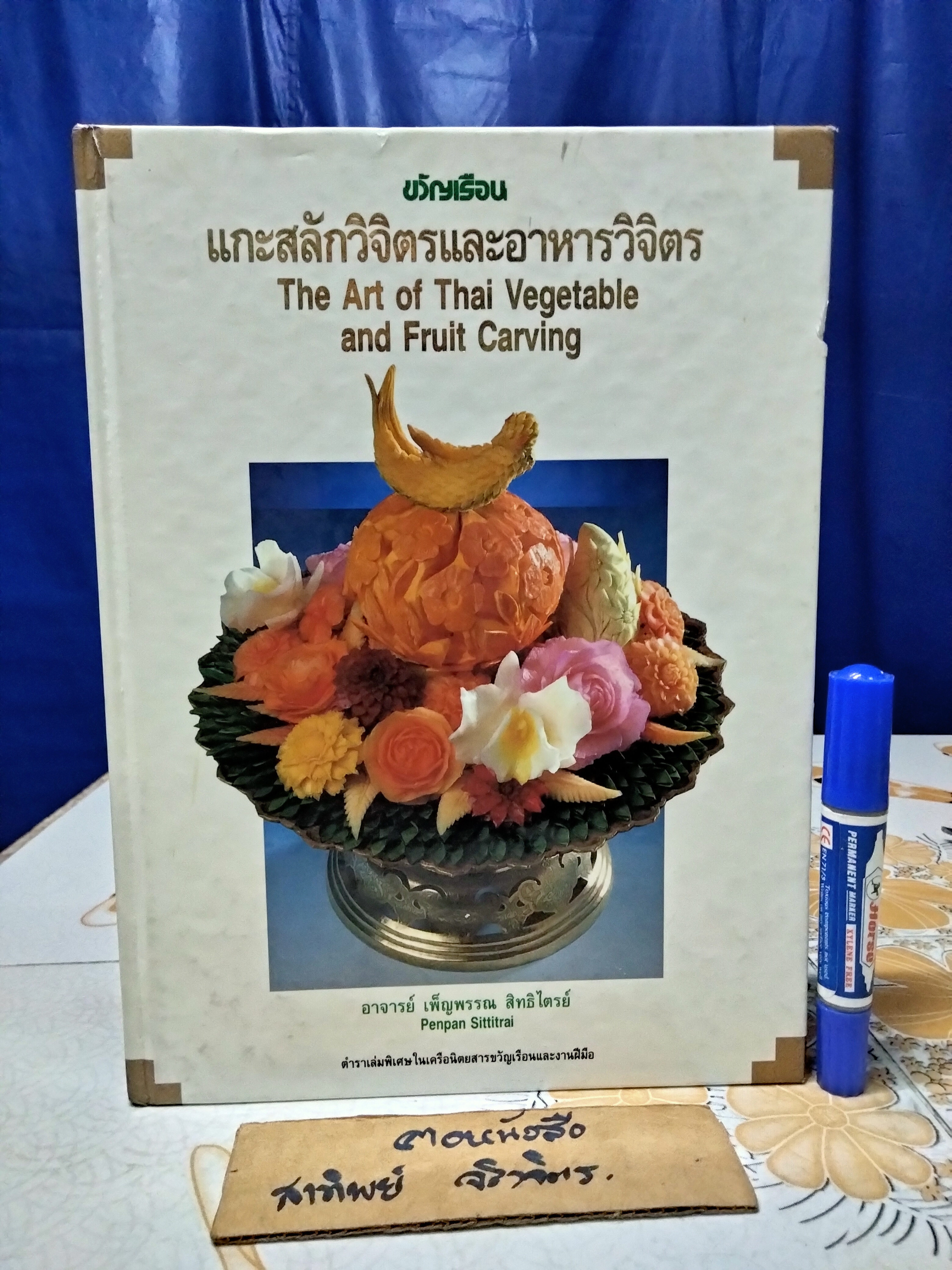 แกะสลักวิจิตรและอาหารวิจิตร (2 ภาษา ไทย-อังกฤษ) The Art of Thai Vegetable and Fruit Carving ผู้เขียน อาจารย์ เพ็ญพรรณ สิทธิไตรย์