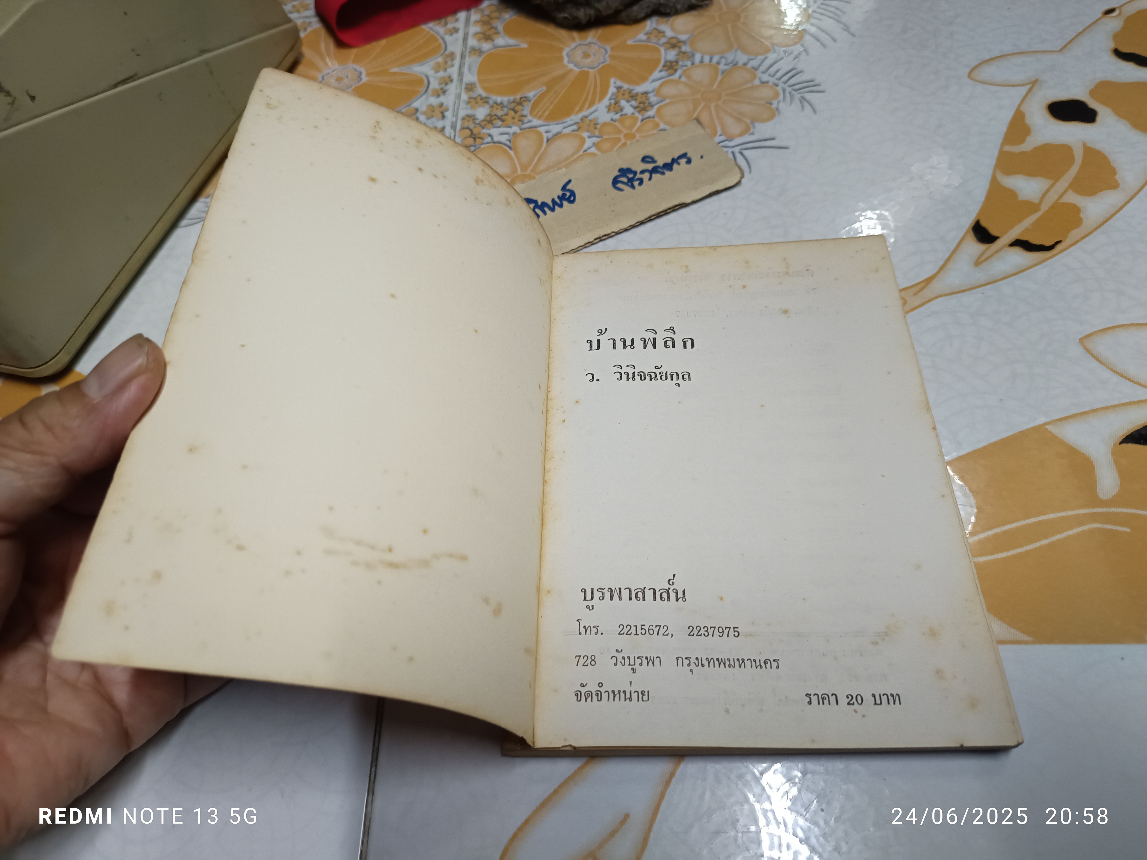 บ้านพิลึก - ว.วินิจฉัยกุล ฉบับพิมพ์ครั้งแรก พ.ศ.2528 สนพ.ศิลปาบรรณาคาร