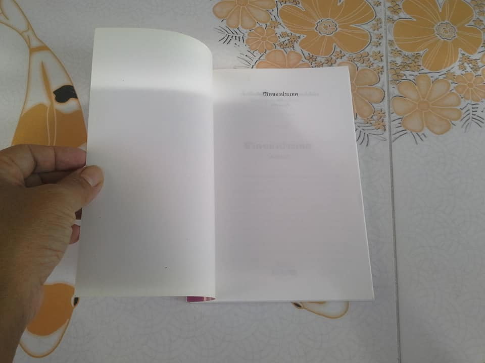 ชีวิตของประเทศ - ศรทอง (พระยาศราภัยพิพัฒ) **สินค้าหมด**