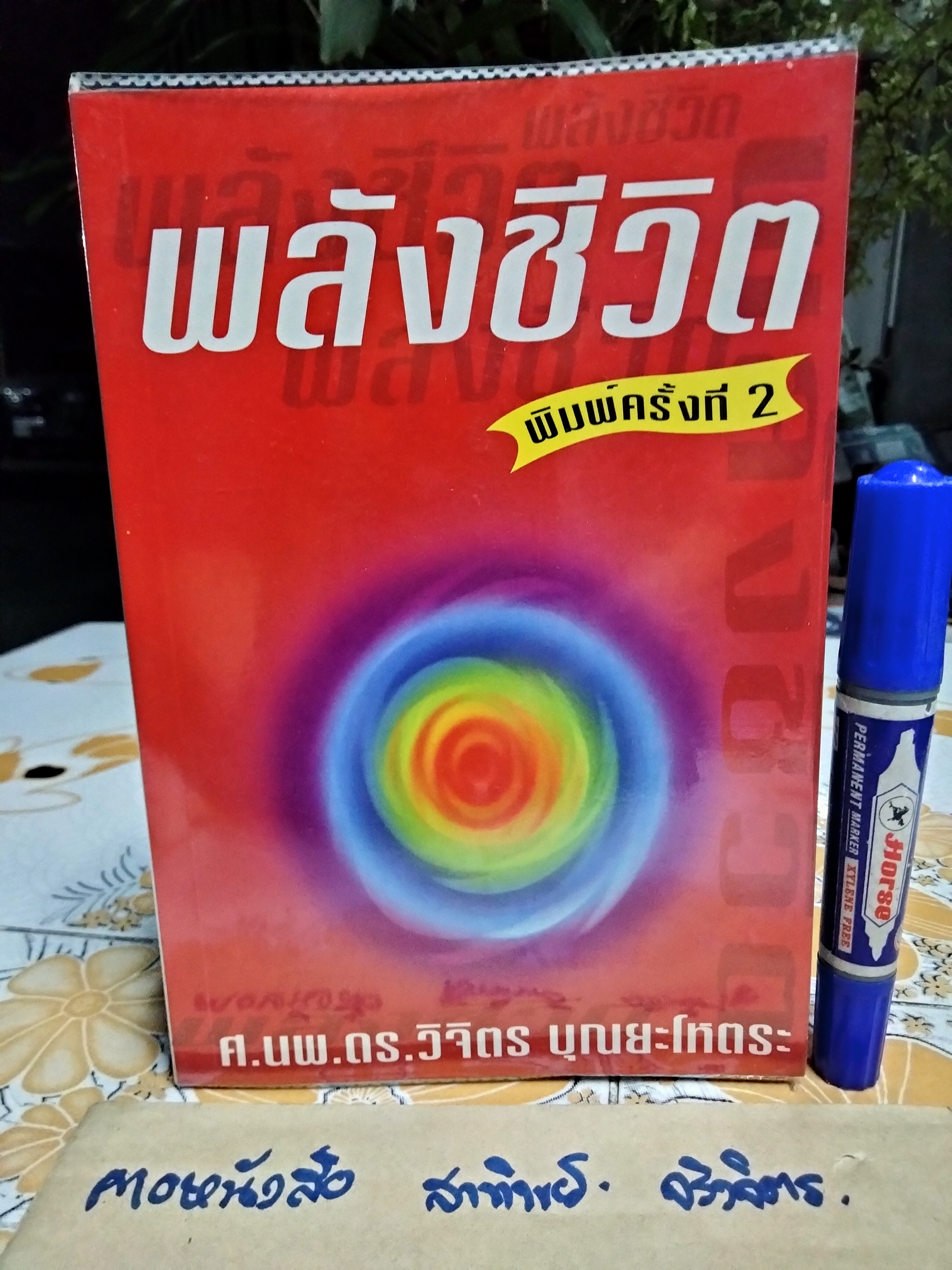พลังชีวิต ศ.นพ.ดร.วิจิตร บุณยะโหตระ