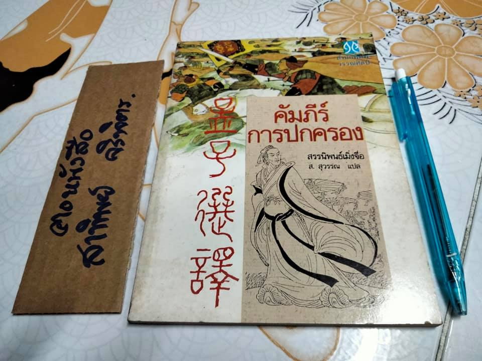 คัมภีร์การปกครอง สรรนิพนธ์เมิ่งจื่อ - ส. สุวรรณ แปล **สินค้าหมด**