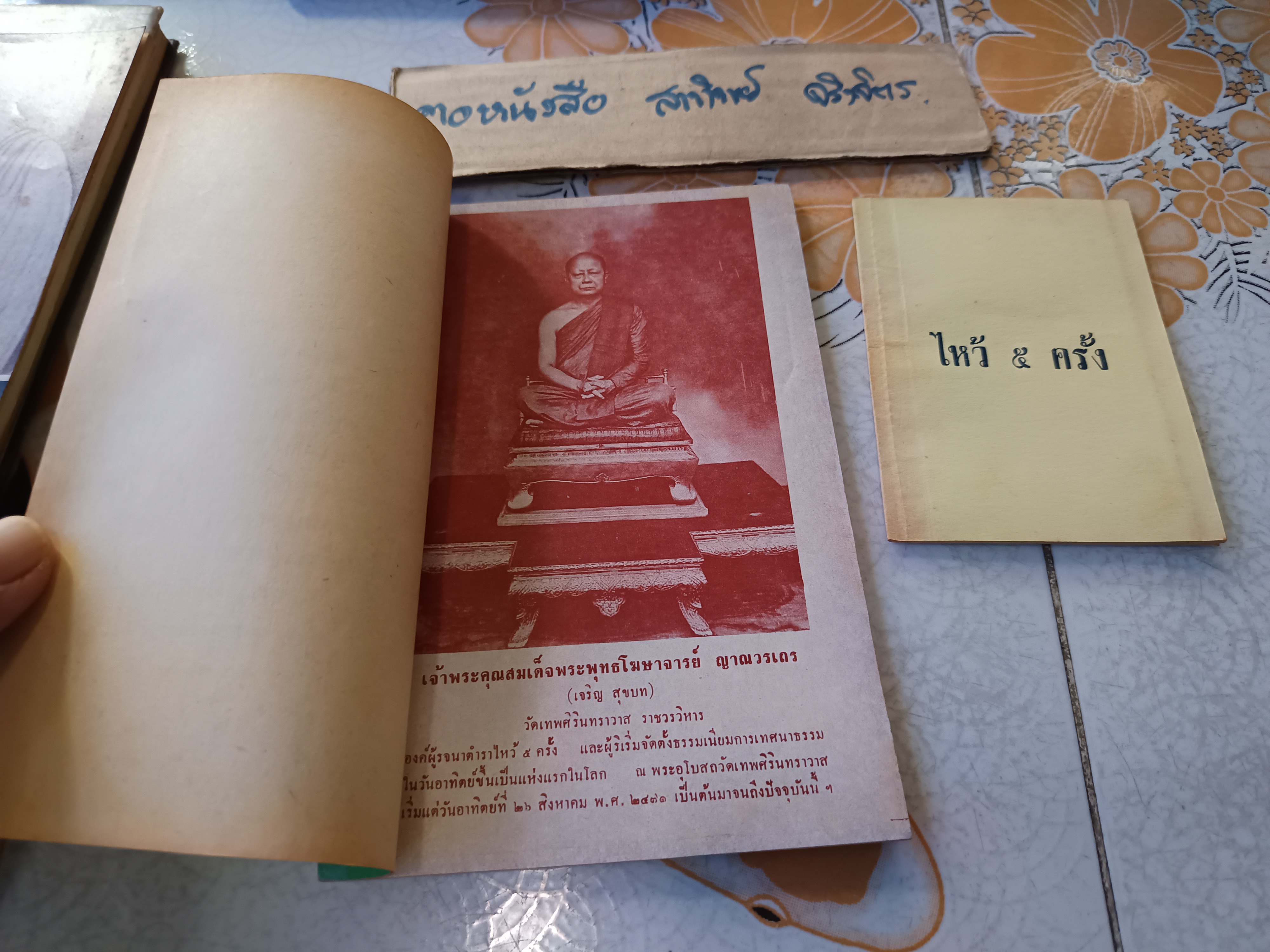 ขายรวม 4 เล่ม ประมวลเกียรติคุณ สมเด็จพระพุทธโฆษาจารย์ (เจริญ ญาณวรเถร) / พุทธประวัติวิเทศ สมเด็จพระพุทธโฆษาจารย์ .. วัดเขาบางทราย ชลบุรี / อาทิตยธรรมกถา เทพศิรินทร์ /ไหว้ 5 ครั้ง ของสมเด็จพระพุทธโฆษาจารย์ ..เล่มเล็กพิเศษ