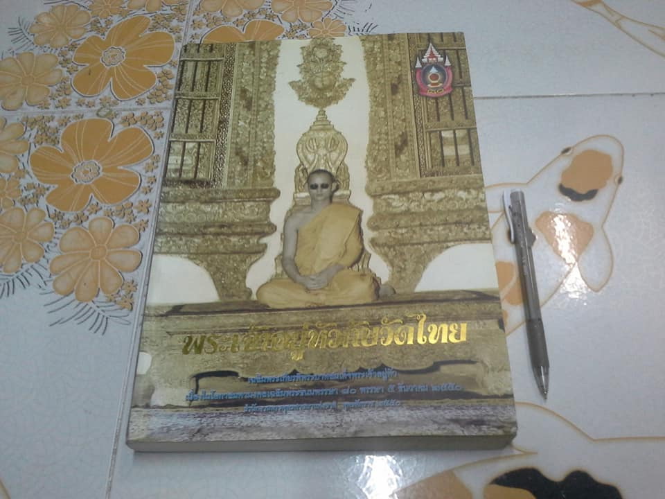 พระเจ้าอยู่หัวกับวัดไทย