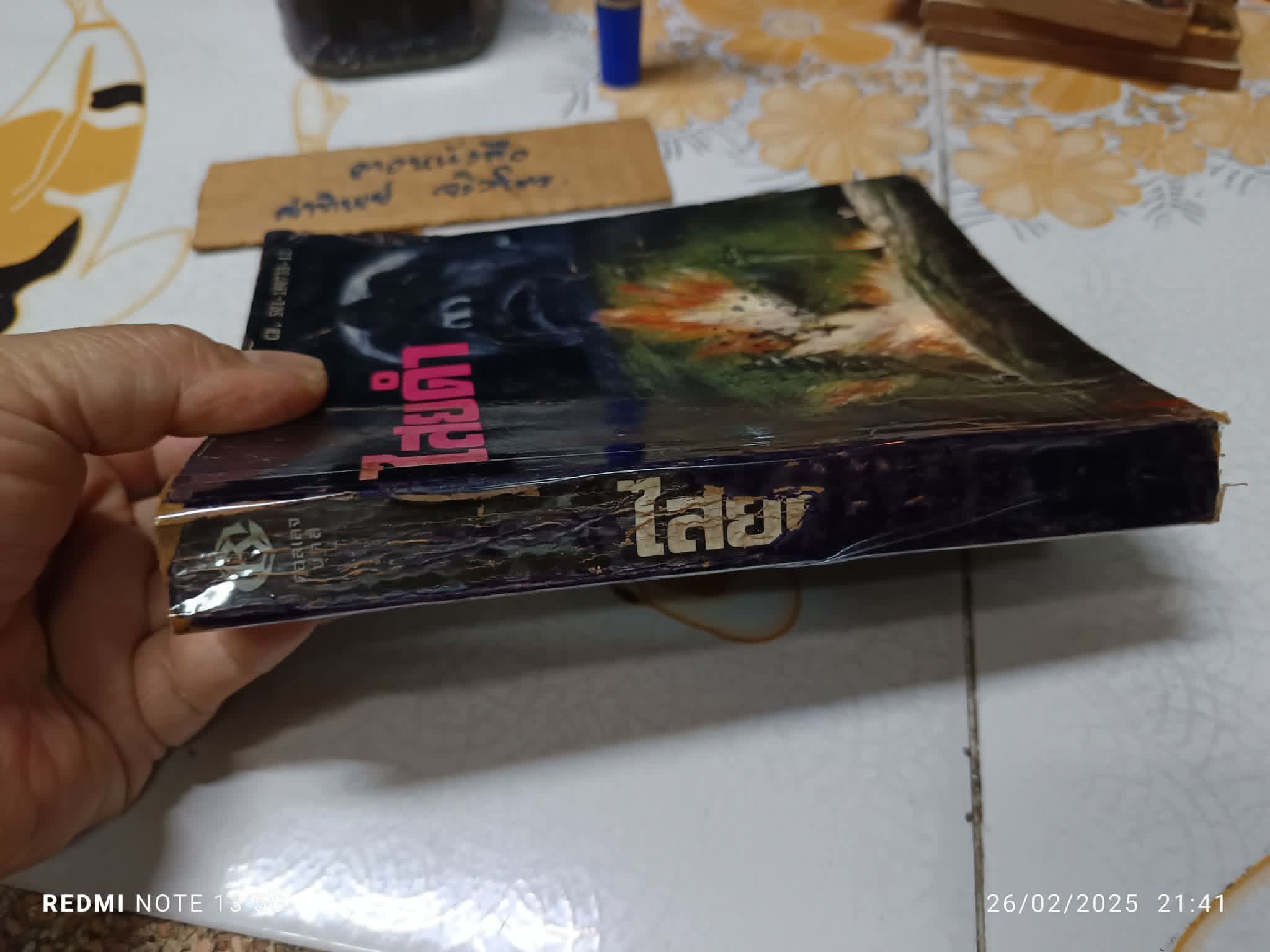 ไสยดำ (Strange Conflict) ผลงานของ Dennis Wheatley แปลโดย บรรยงก์ พิมพ์ครั้งแรก พ.ศ.2519