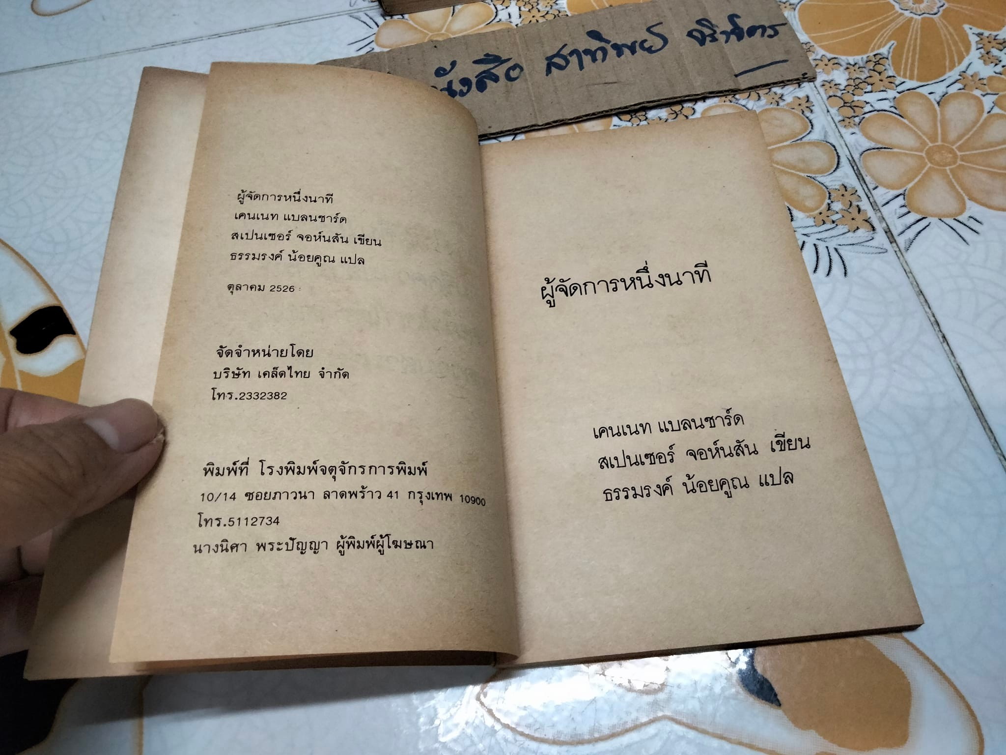 ผู้จัดการหนึ่งนาที (The One Minute Manager) เคนเนท แบลนชาร์ด, สเปนเซอร์ จอห์นสัน เขียน ธรรมรงค์ น้อยคูณ แปลและเรียบเรียง