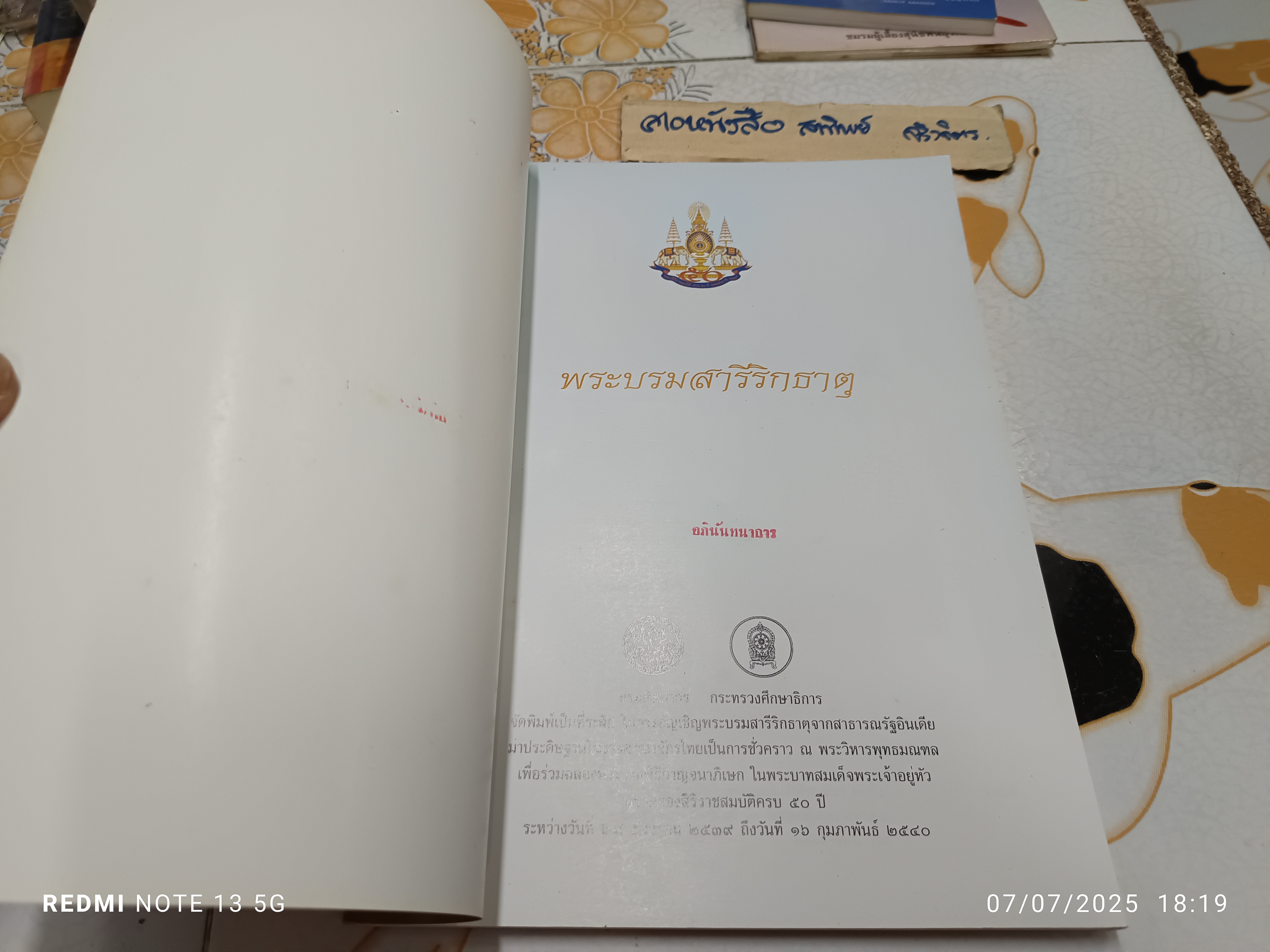 หนังสือพระบรมสารีริกธาตุ พิมพ์ปีพ.ศ 2539 กรมศิลปากร กระทรวงศึกษาธิการ จัดพิมพ์