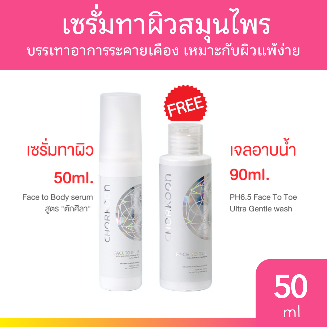 CHORKOON เซรัมทาผิวสมุนไพรตำรับตักศิลา มีให้เลือก 2 ขนาด