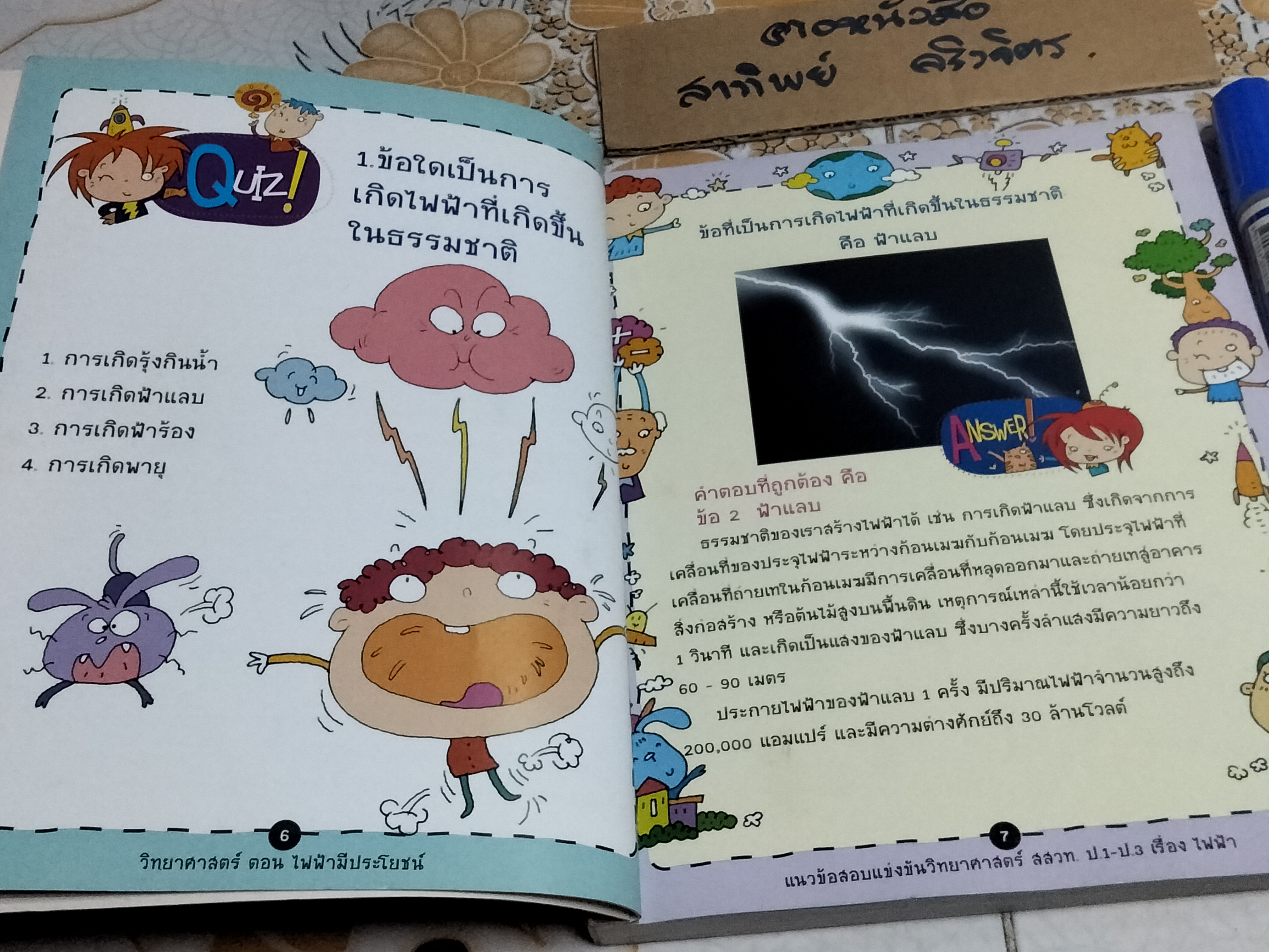 วิทยาศาสตร์ ตอนไฟฟ้ามีประโยชน์ โดย อ.ณัฎฐวีร์ ทวีวิเวสานนท์