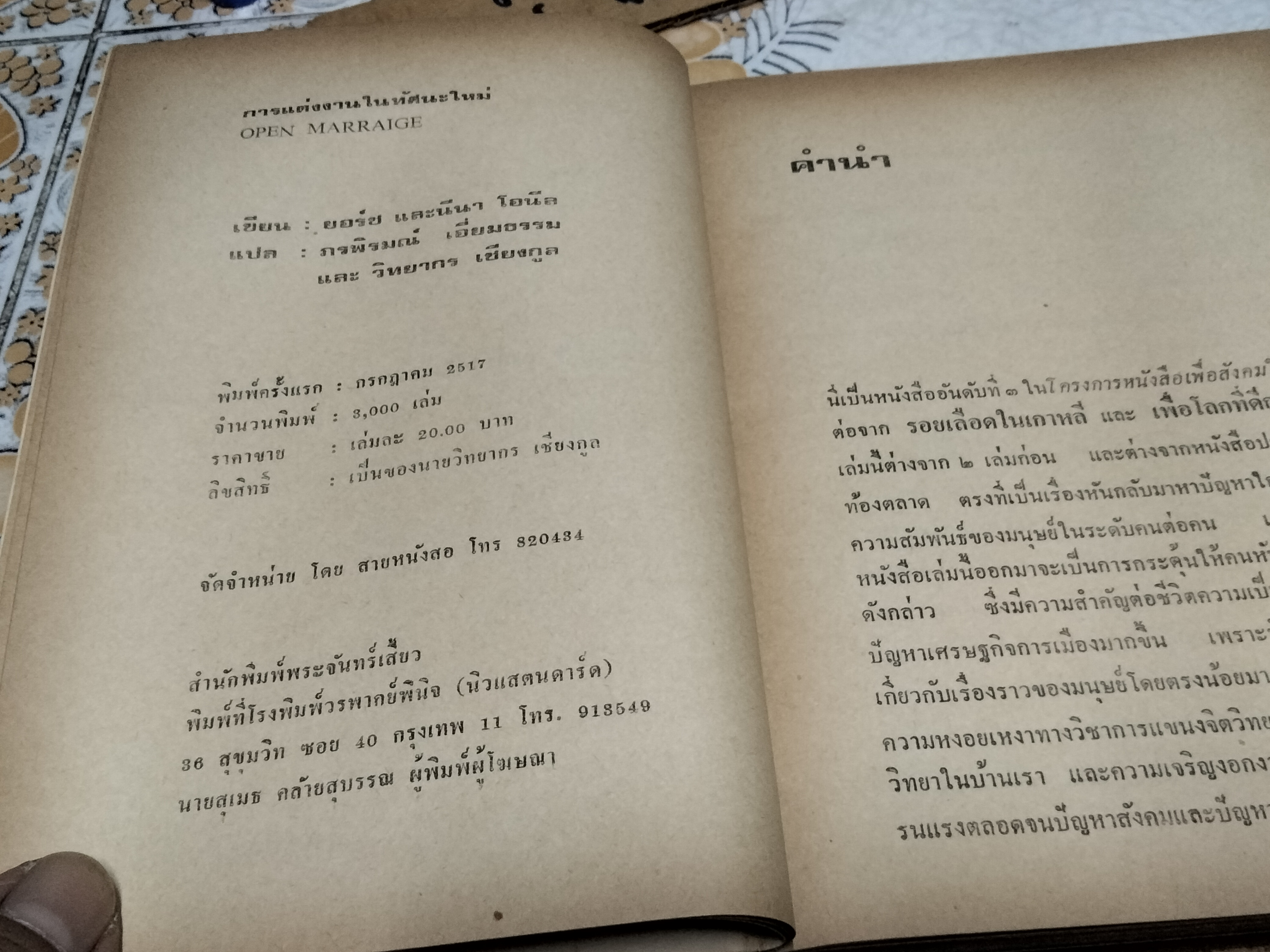 การแต่งงานในทัศนะใหม่ ของ George O'Neill & Nena O'Neil พรภิรมณ์ เอี่ยมธรรม และ วิทยากร เชียงกูล แปลจาก Open Marraige พิมพ์ครั้งแรก 2517 **สินค้าหมด**