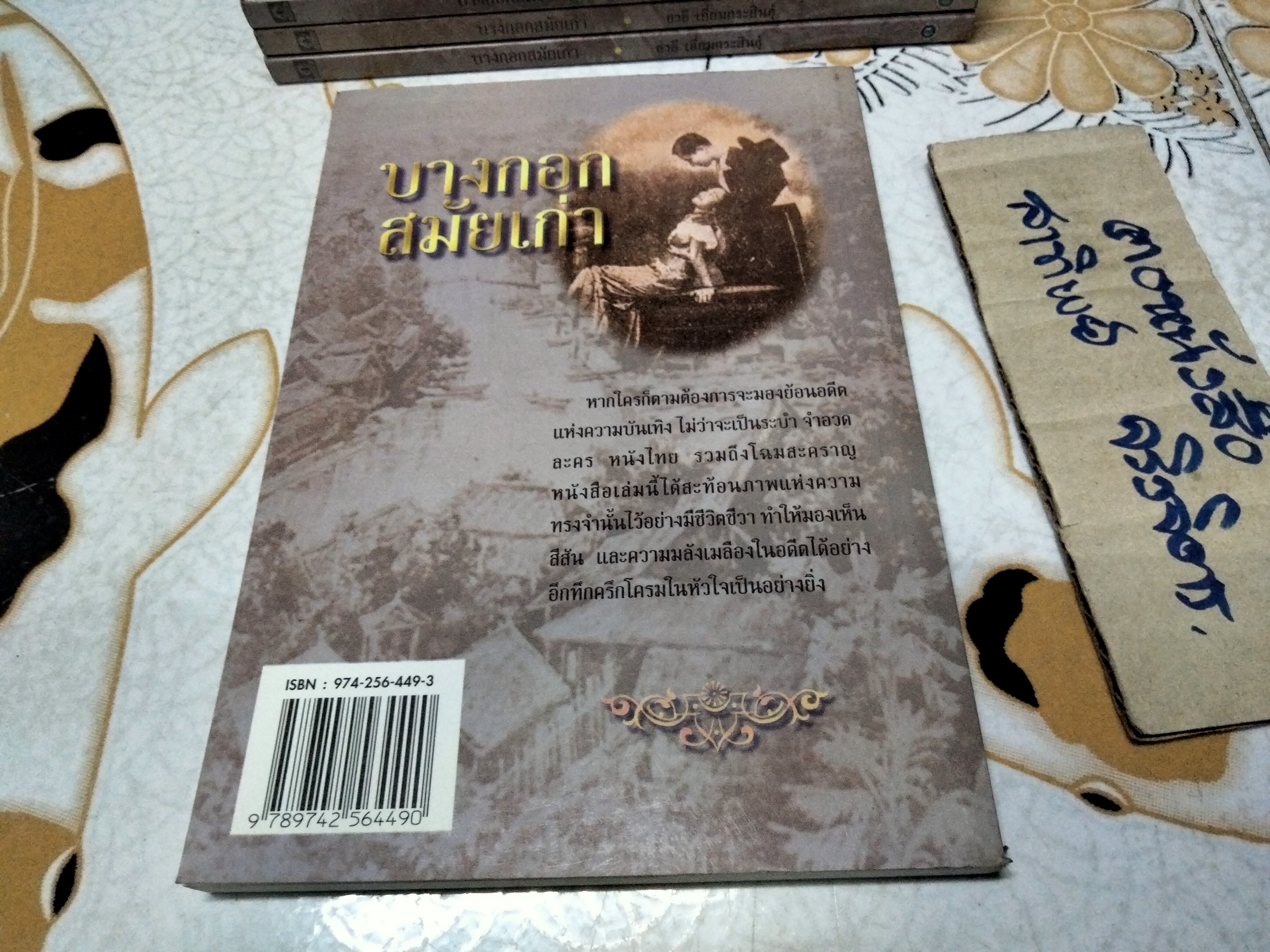 บางกอกสมัยเก่า โดย ชาลี เอี่ยมกระสินธุ์ - รวมเรื่องราวเกี่ยวพันกับวงการบันเทิงในยุคเก่า ในรูปแบบสารคดีในอดีต