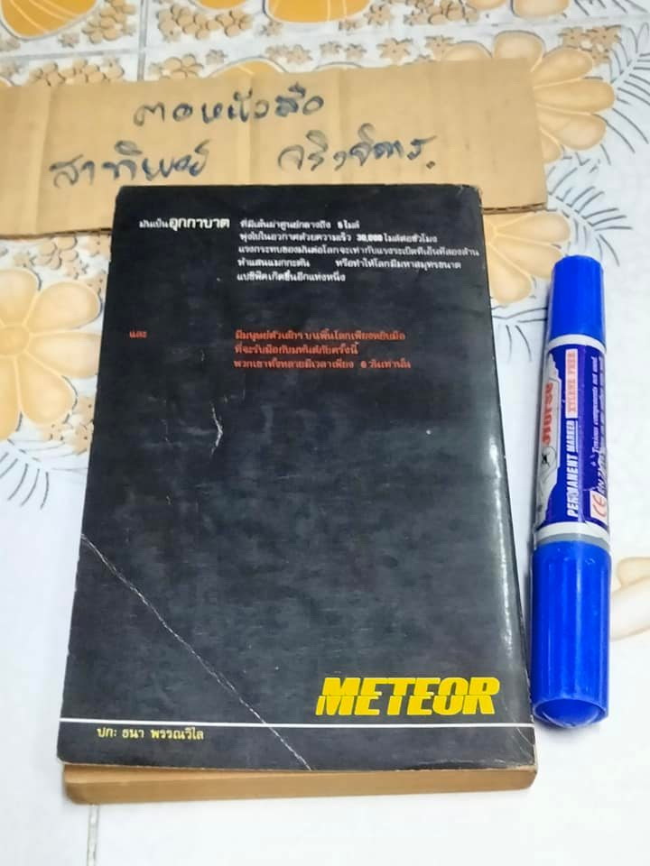 อุกกาบาต Meteor - (นวนิยายวิทยาศาสตร์) บทประพันธ์ของ เอ็ดมันด์ เอช. นอร์ท และ แฟรงกลิน โคเอน - ถอดความโดย จักกพันธ์ อัศวกุล