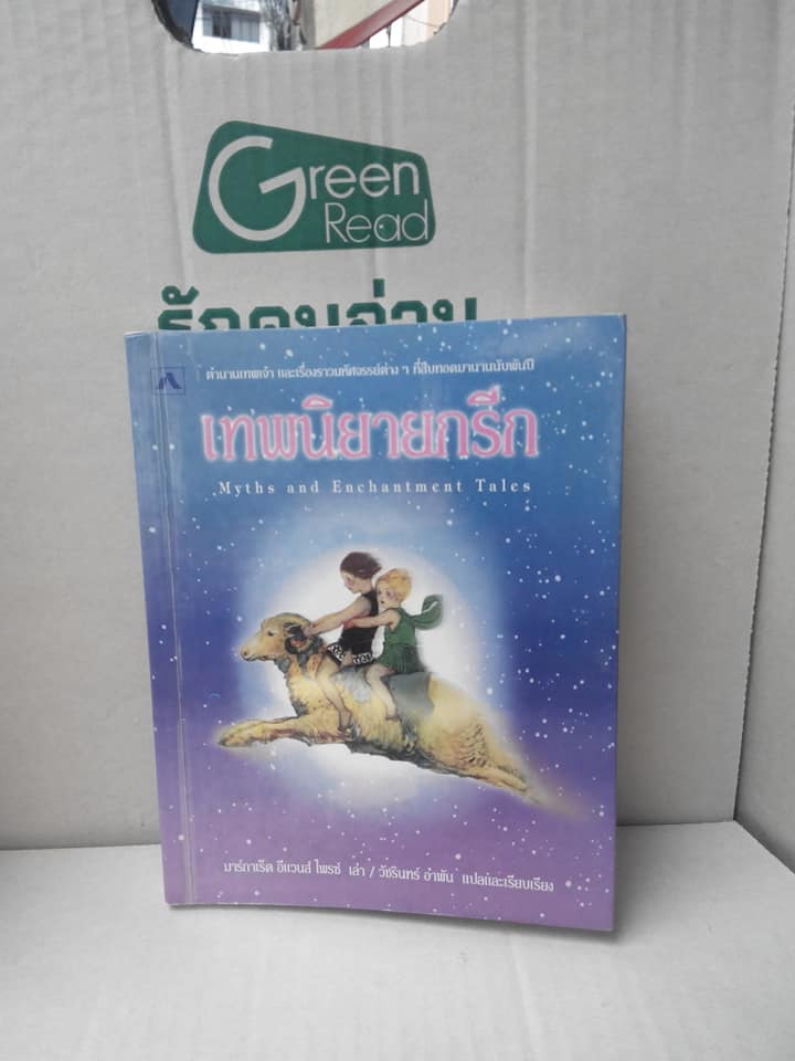 เทพนิยายกรีก Myths and Enchantment Tales มาร์กาเร็ต อีแวนส์ ไพรซ์ เล่า / วัชรินทร์ อำพัน แปลและเรียบเรียง **สินค้าหมด**