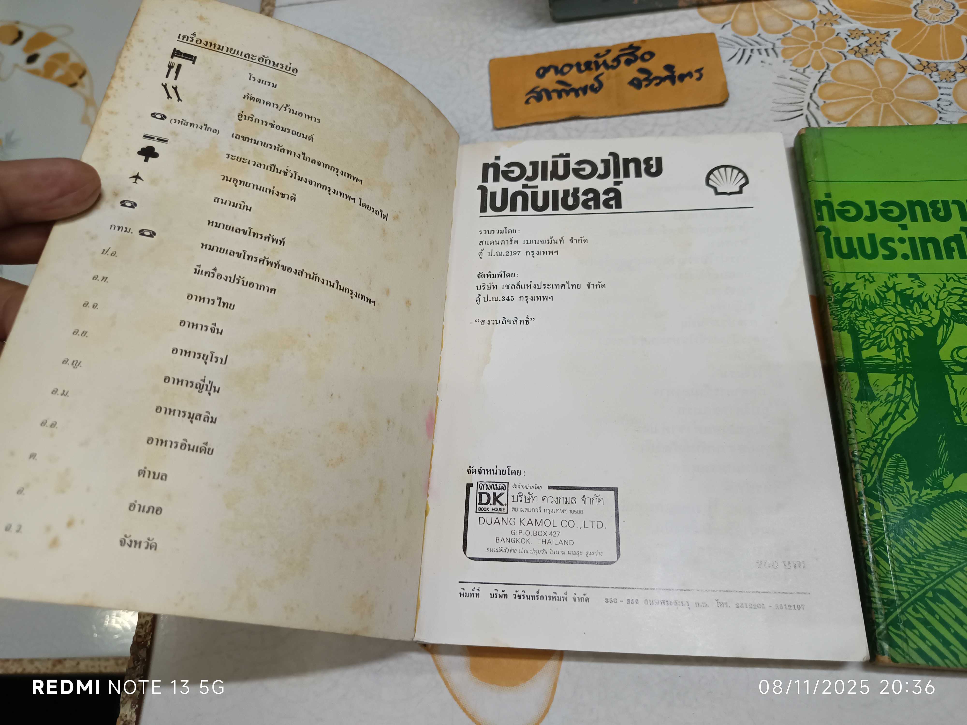 (ขายรวม 2 เล่ม) ท่องเมืองไทย ไปกับเชลล์ + ท่องอุทยานแห่งชาติในประเทศไทย ไปกับเชลล์จัดทำโดย บริษัท เชลล์ แห่งประเทศไทย จำกัด พิมพ์ครั้งแรกพ.ศ. 2525