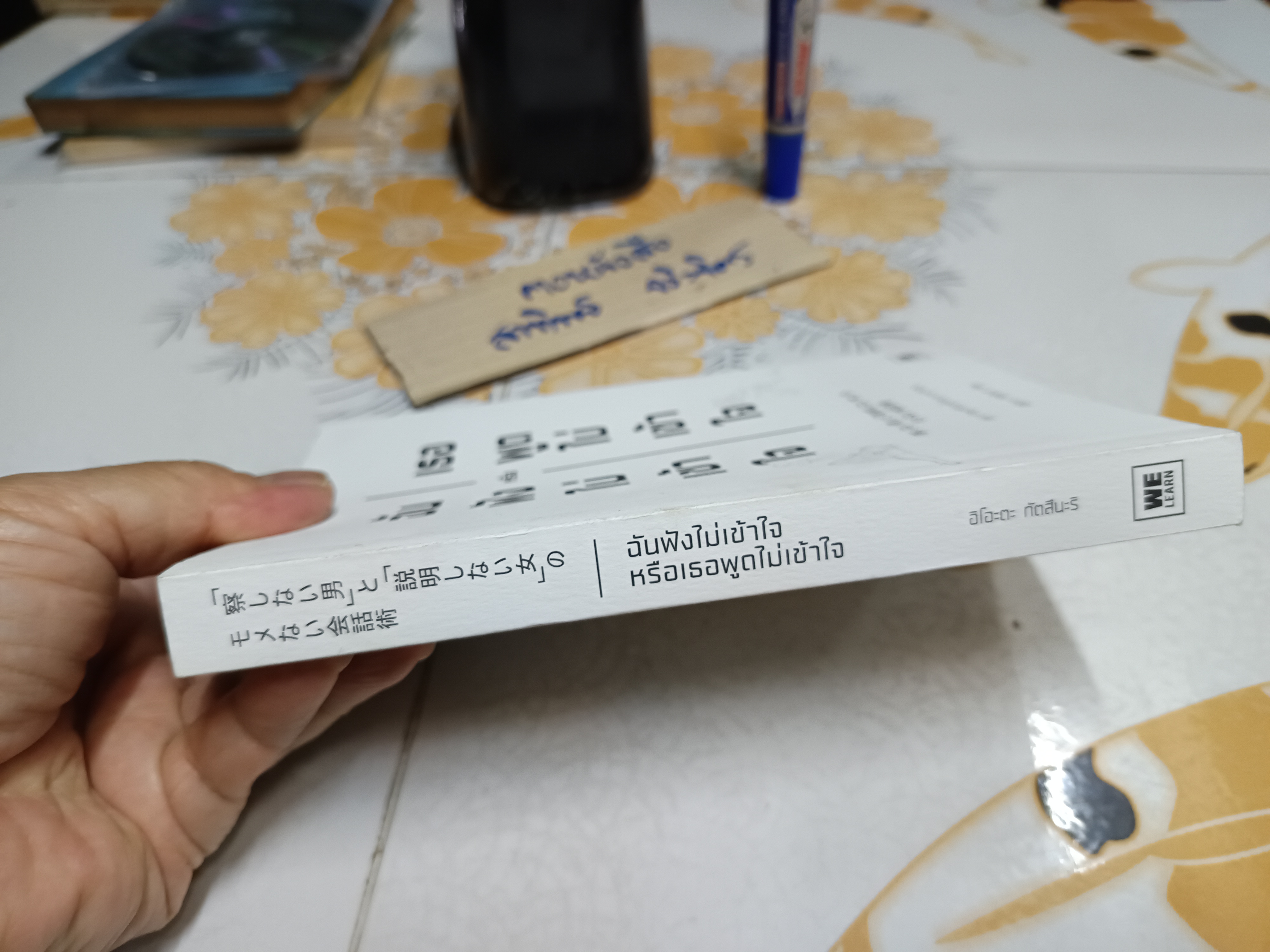 ฉันฟังไม่เข้าใจ หรือเธอพูดไม่เข้าใจ Tatsunari Iota (อิโอะตะ ทัตสึนะริ) เขียน โยซุเกะ แปล