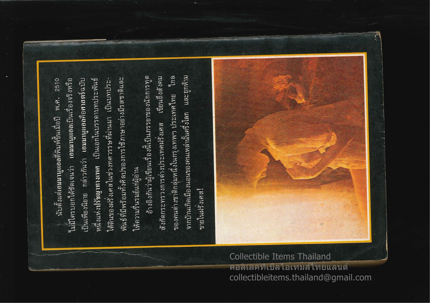 เอมมานูเอล โดยเอมมานูแอล.อาร์ซ็อง แปลโดยพงษ์.พินิจ สนพ.ปิยะสาส์น พิมพ์ครั้งที่2 พ.ศ.2523 *นิยายแปลอีโรติกระดับโลก*