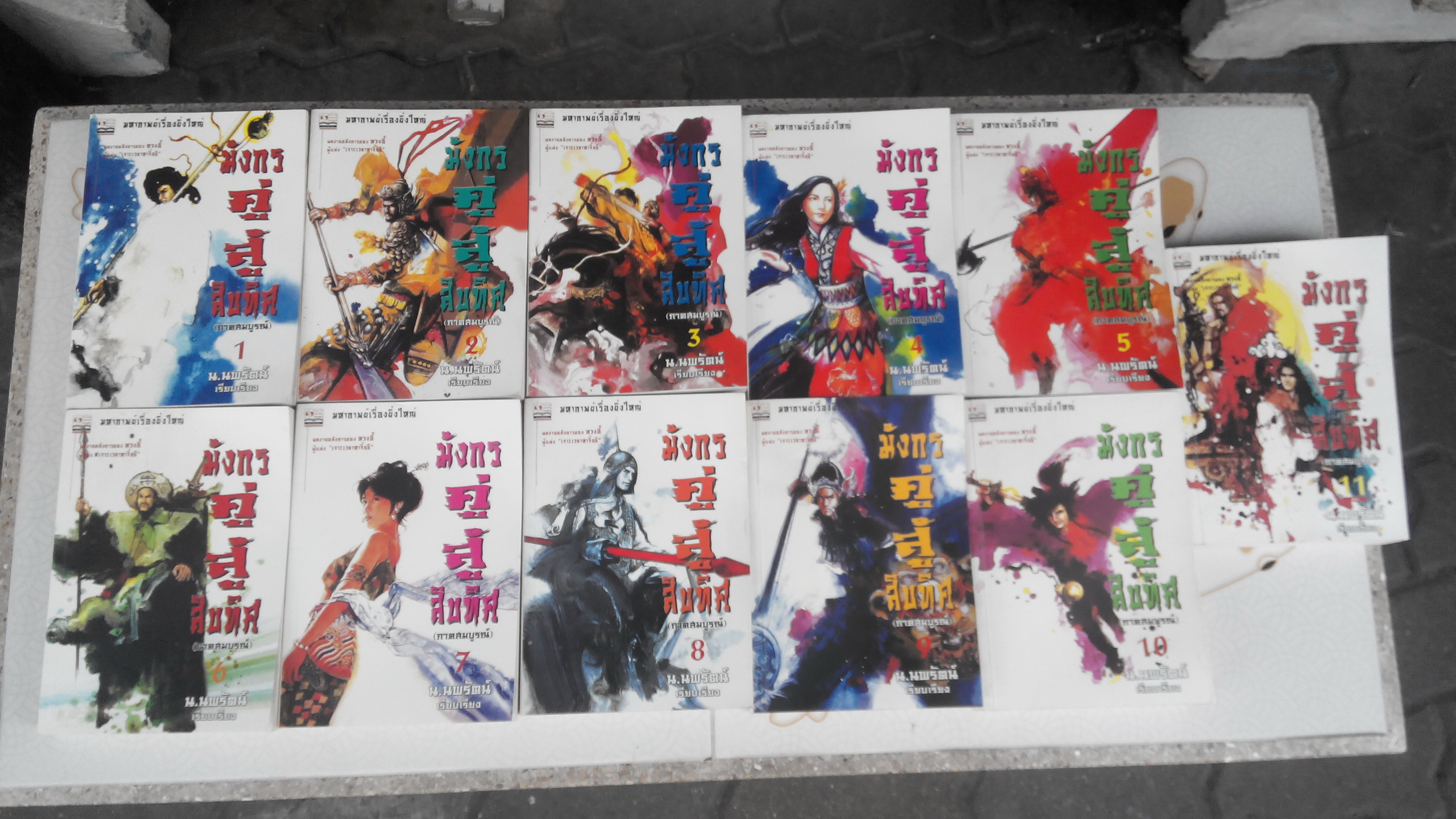 มังกรคู่สู้สิบทิศ (ครบชุดสองภาค ภาคปกติ 10 เล่ม ภาคสมบูรณ์ 11 เล่ม) **สินค้าหมด**