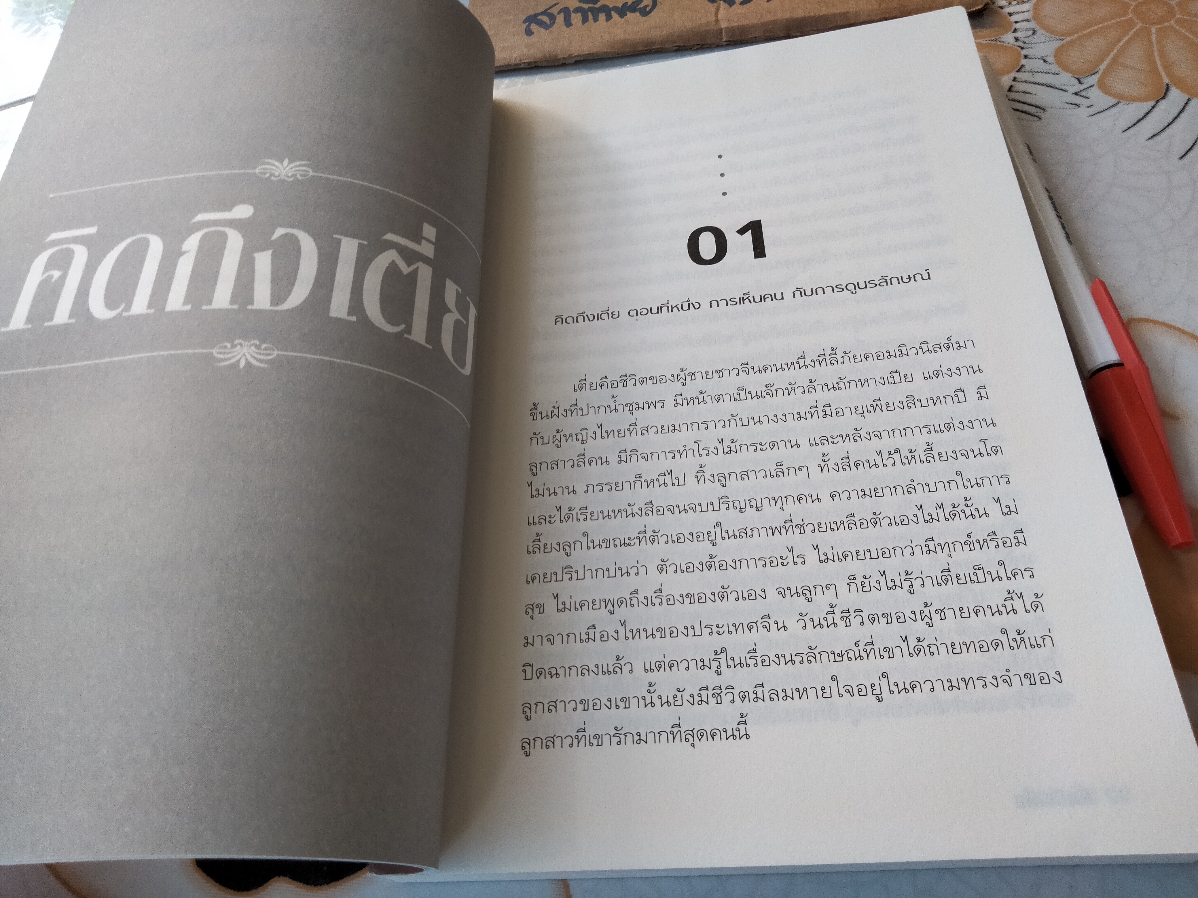คิดถึงเตี่ย - แปะเกี้ย เขียน , พิมพ์ครั้งแรก พ.ศ. 2558 **สินค้าหมด**